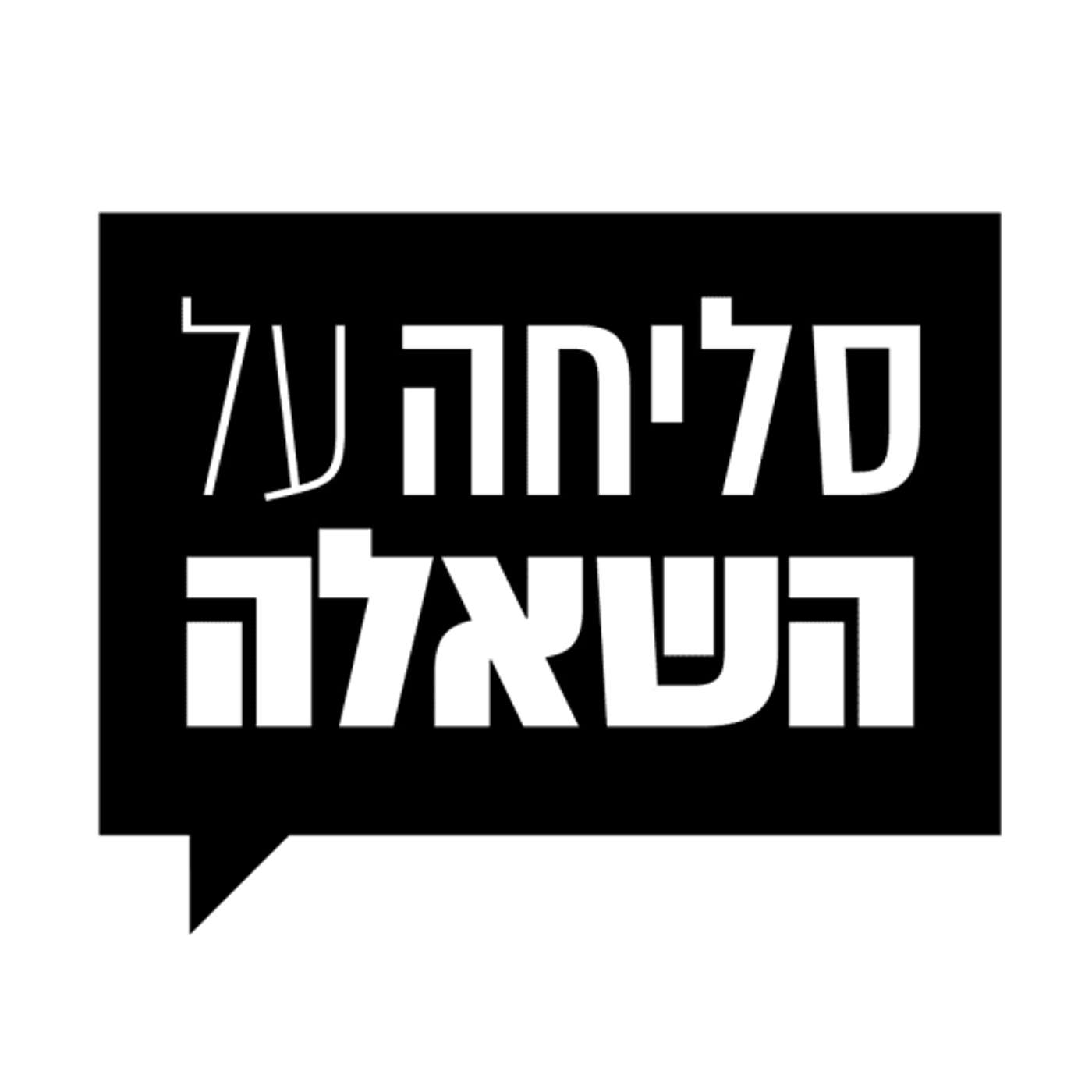סליחה על השאלה episode artwork