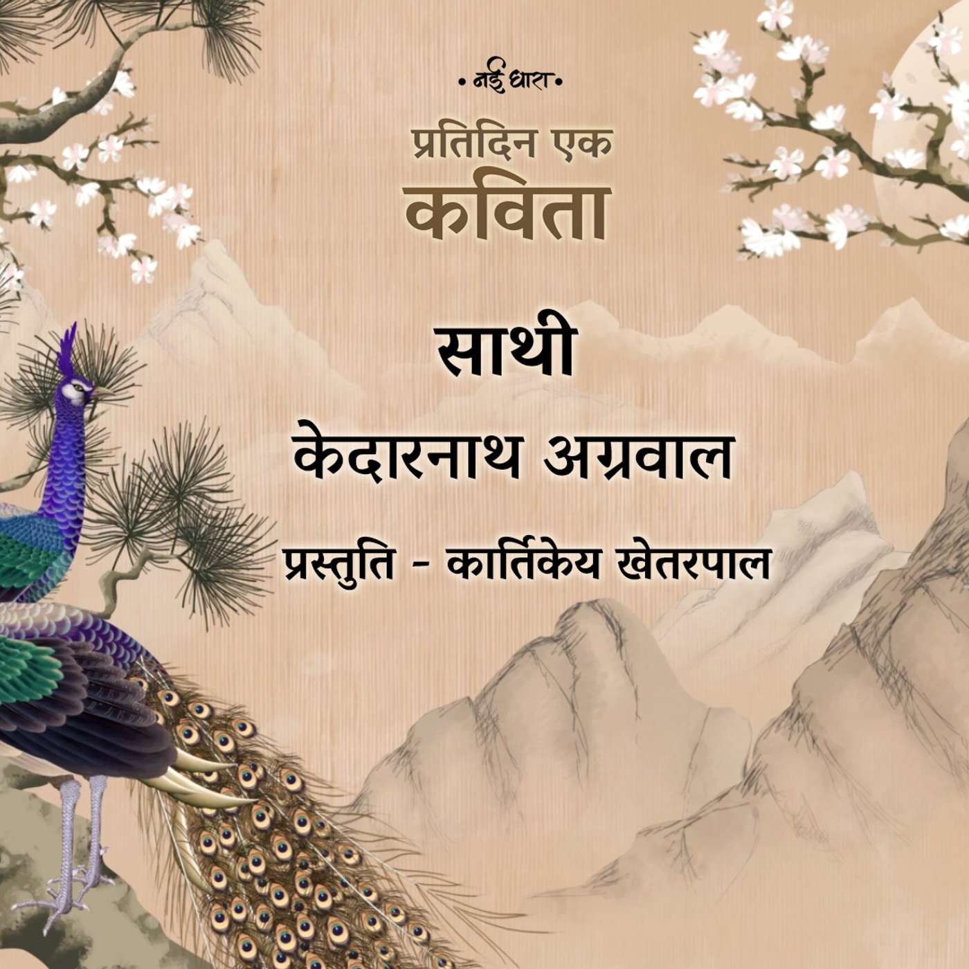 Saathi | Kedarnath Agarwal