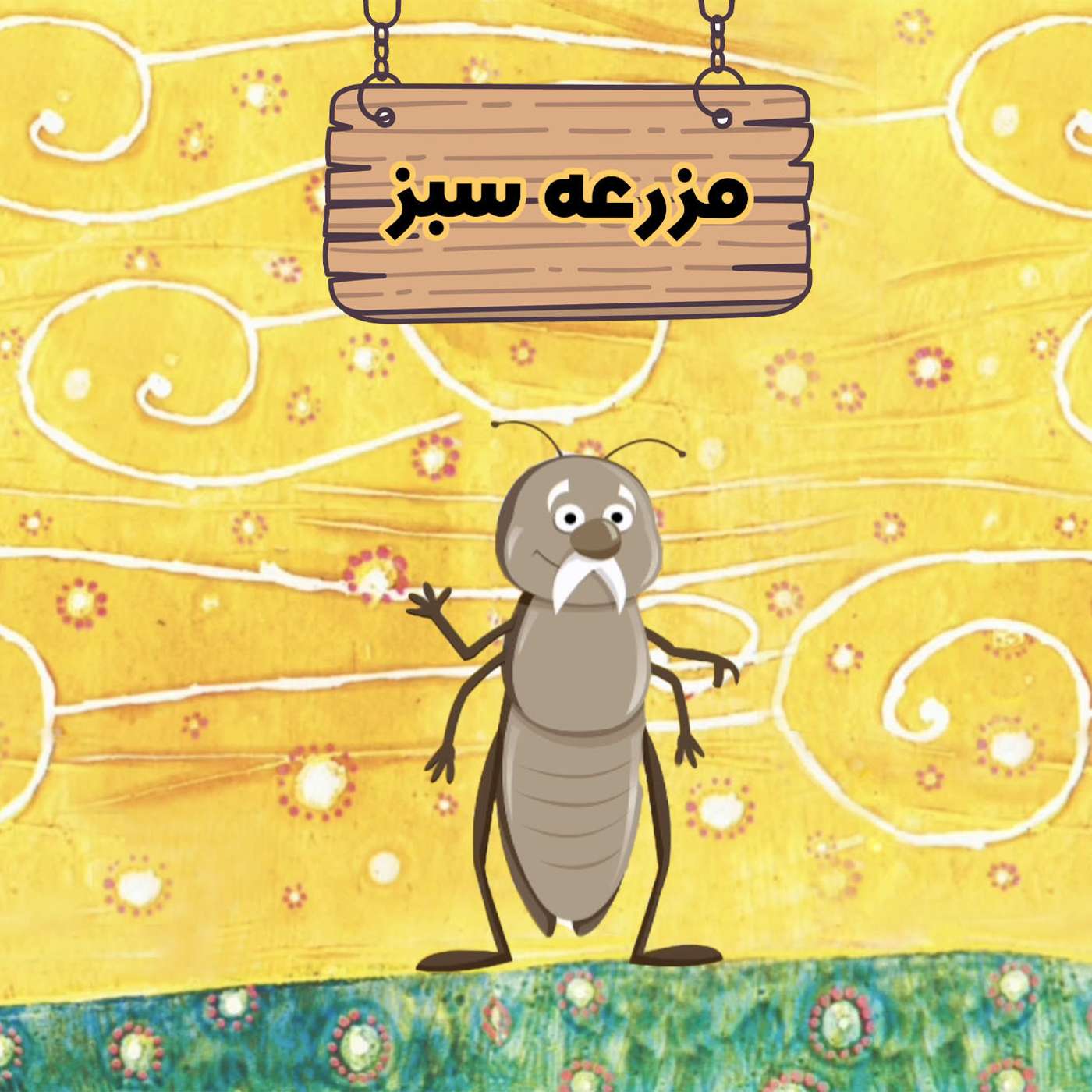 کاور قسمت ۵۰ - کمک آقا