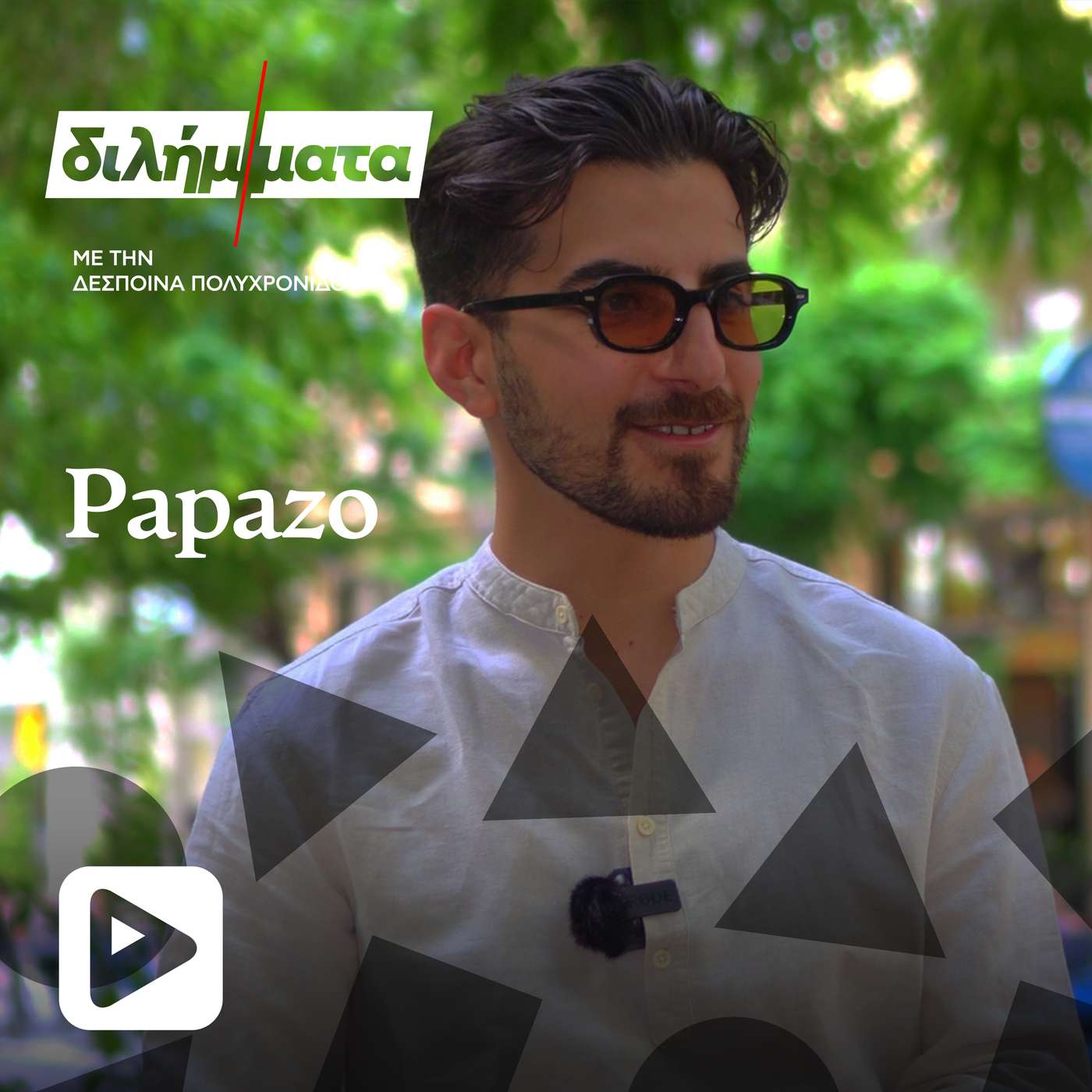 Ποιος είναι ο Papazó, o γιατρός και viral μουσικός που συνεργάζεται με τα μεγαλύτερα ονόματα της ελληνικής μουσικής episode artwork