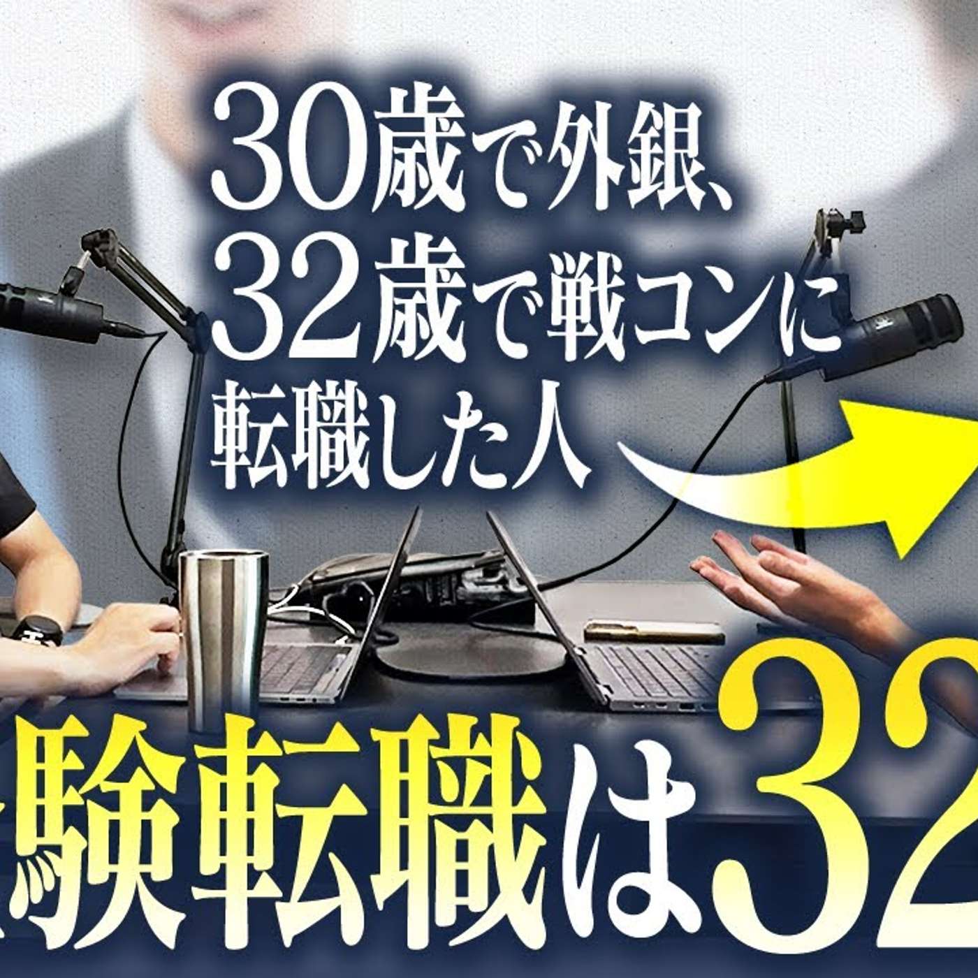 【未経験転職は32歳まで】30歳過ぎたら転職できないは本当か？ episode artwork