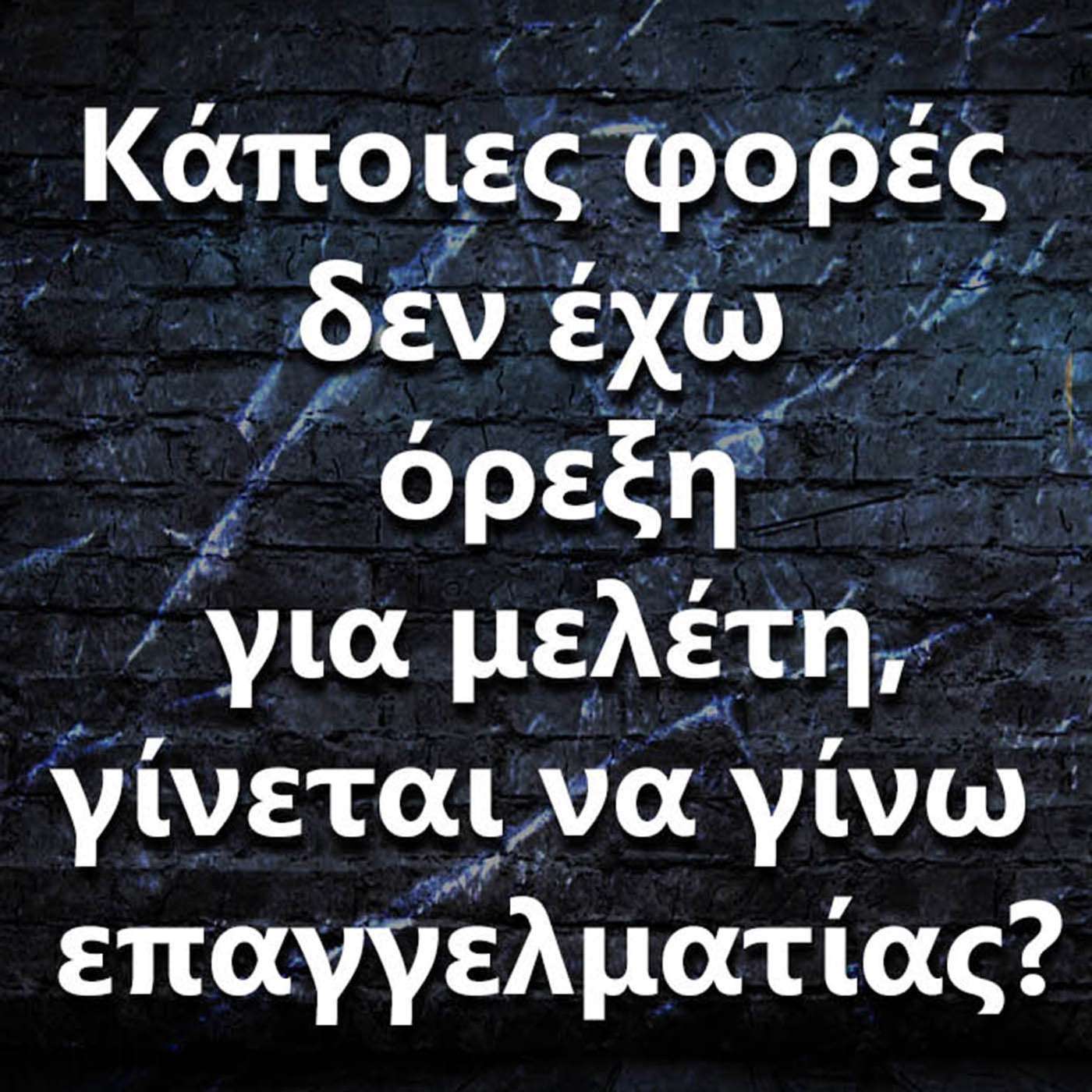 057 Δεν έχω πάντα όρεξη για μελέτη... Γίνεται να γίνω επαγγελματίας? episode artwork