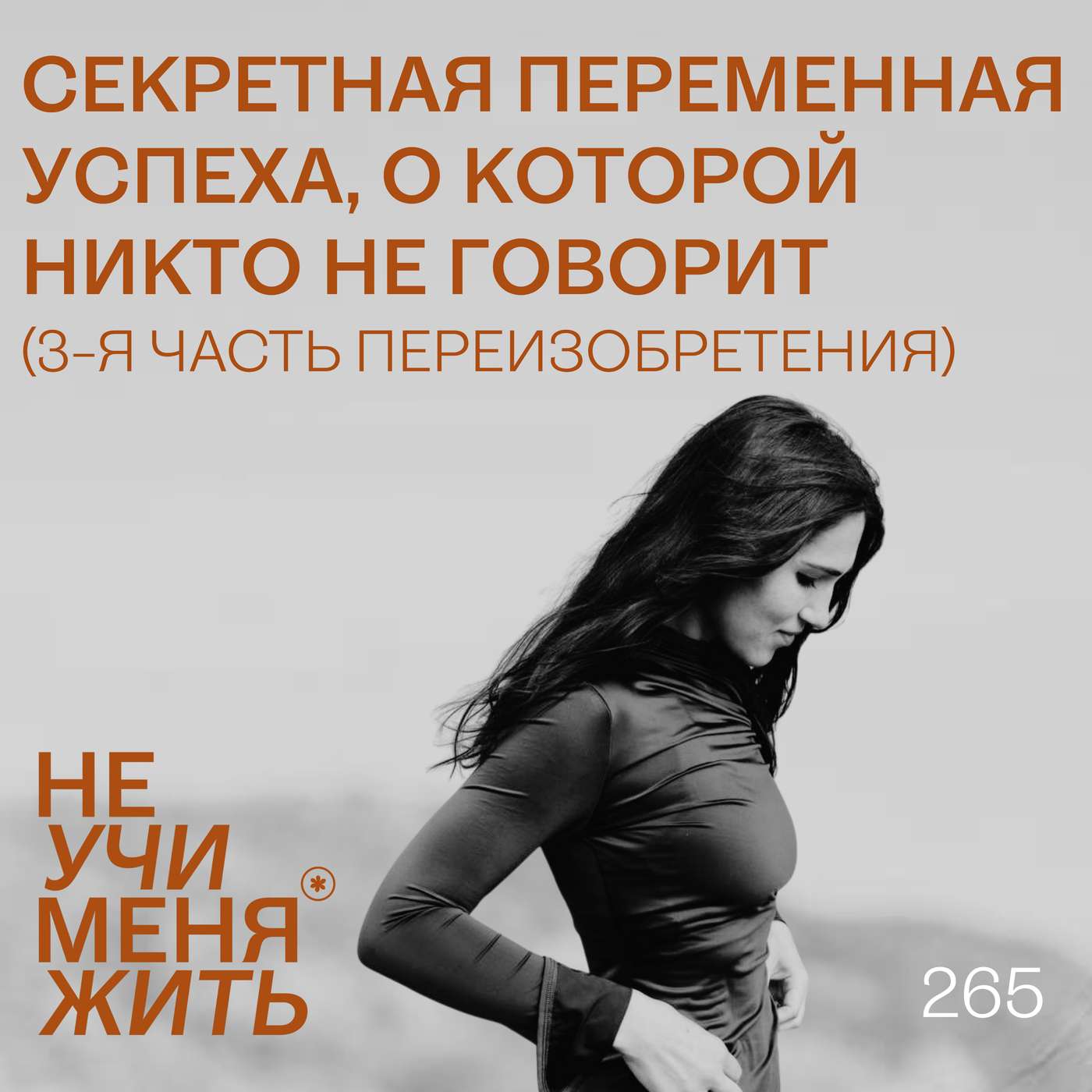 265. Секретная переменная успеха, о которой никто не говорит (3-я часть Переизобретения) podcast