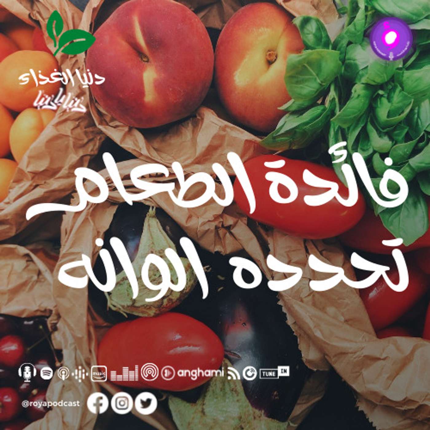 فائدة الطعام تحددها ألوانه