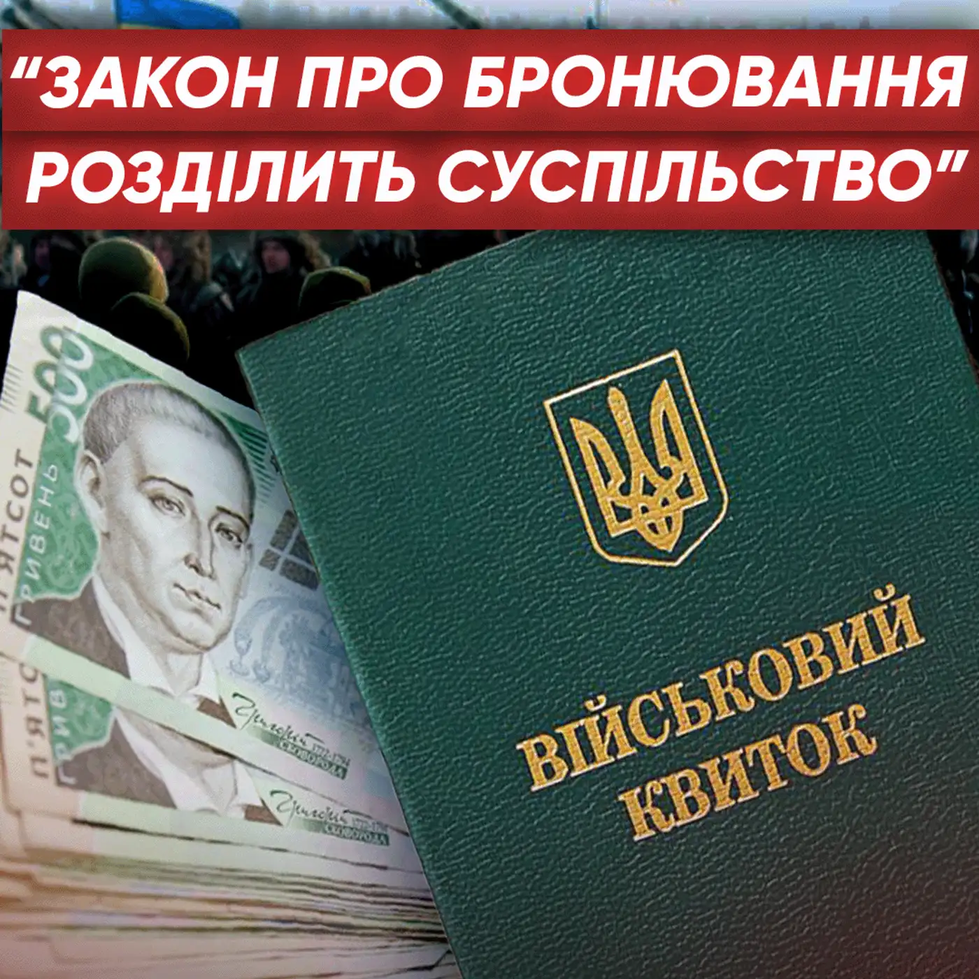 Кого НАСПРАВДІ повинні забронювати? Чому важливі рішення НЕ ухвалені?