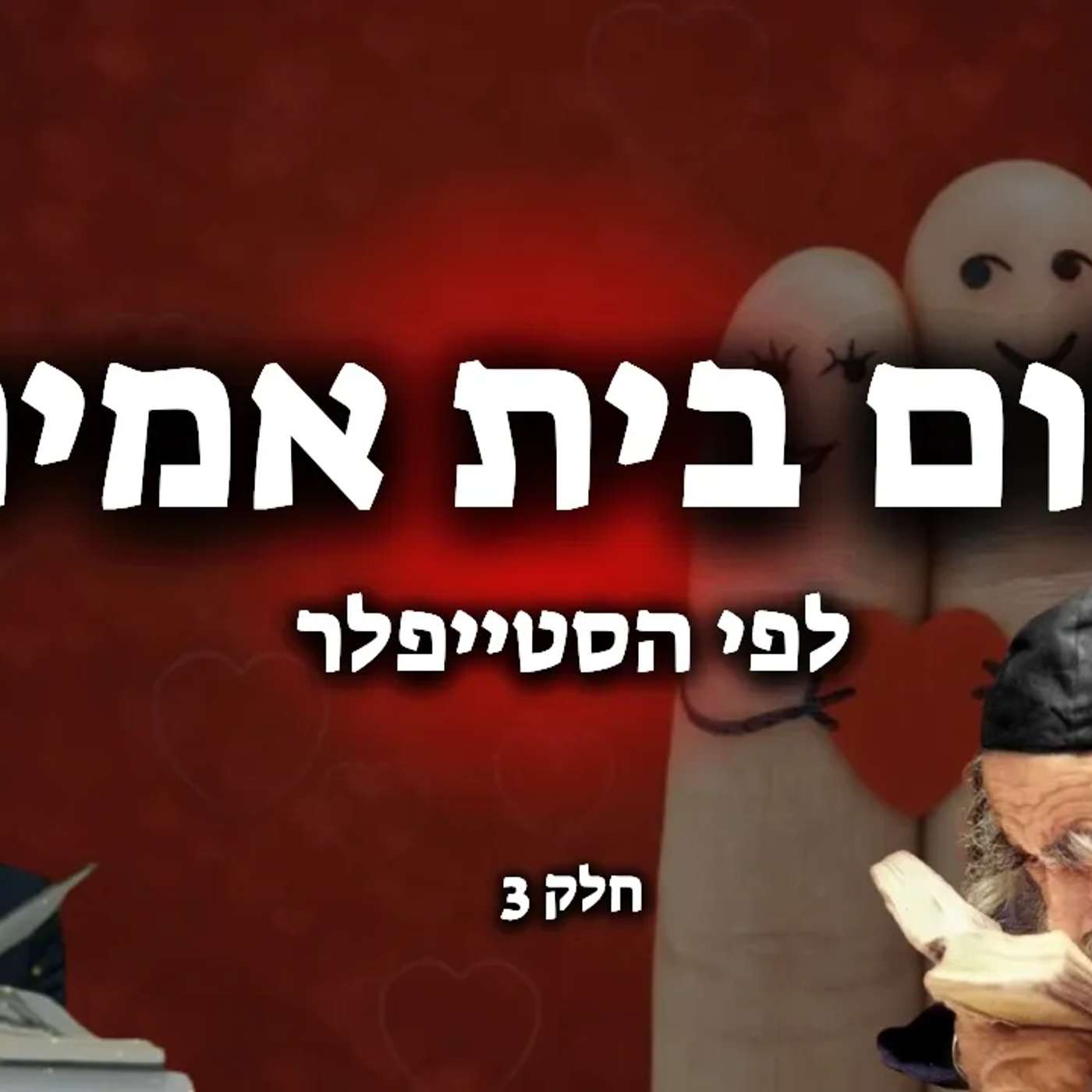 שיעור של פעם בחיים: שלום בית לפי הסטייפלר!🔴 (חלק 3 האחרון)🔴 | נמסר ע"י הרב אלון עטיה שליט"א