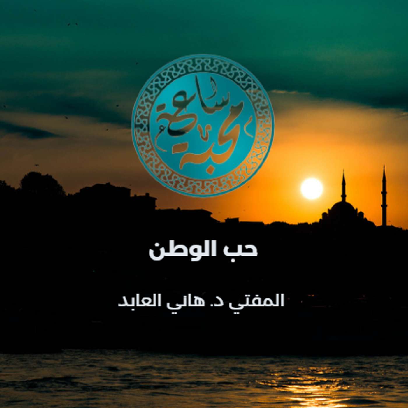 هل يتعارض حب الوطن مع الدين؟ episode artwork