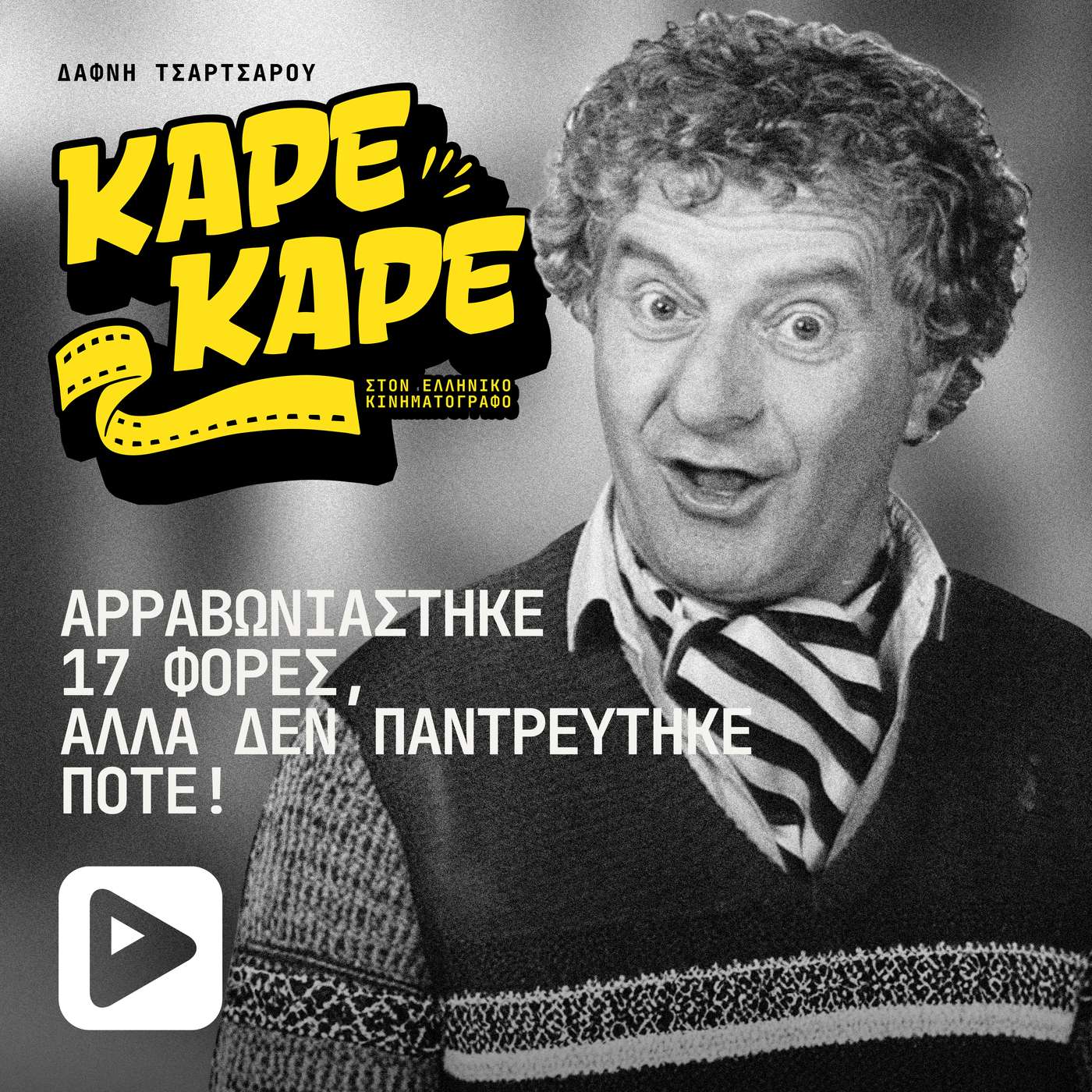 Αλέκος Τζανετάκος: Ο Έλληνας ηθοποιός που αρραβωνιάστηκε 17 φορές, αλλά δεν παντρεύτηκε ποτέ