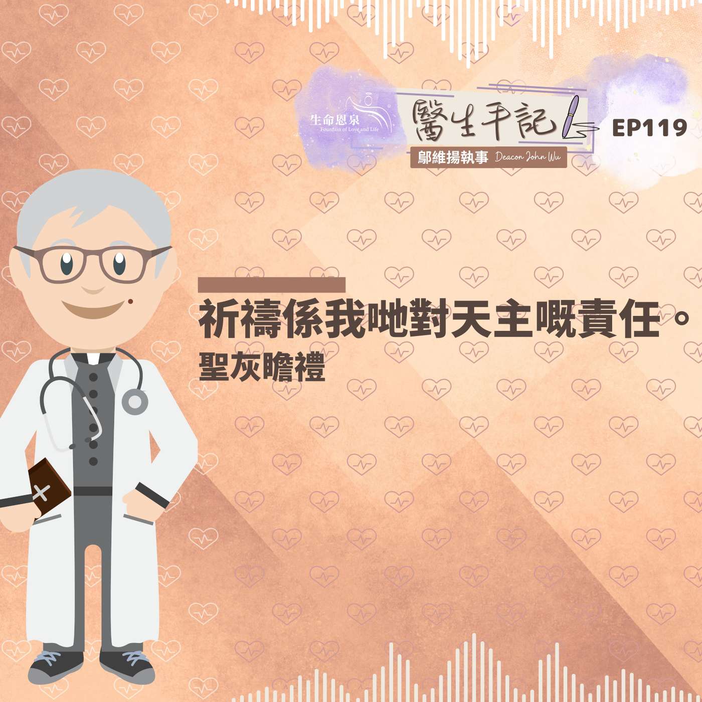祈禱係我哋對天主嘅責任。| #醫生手記 119 聖灰瞻禮 episode artwork