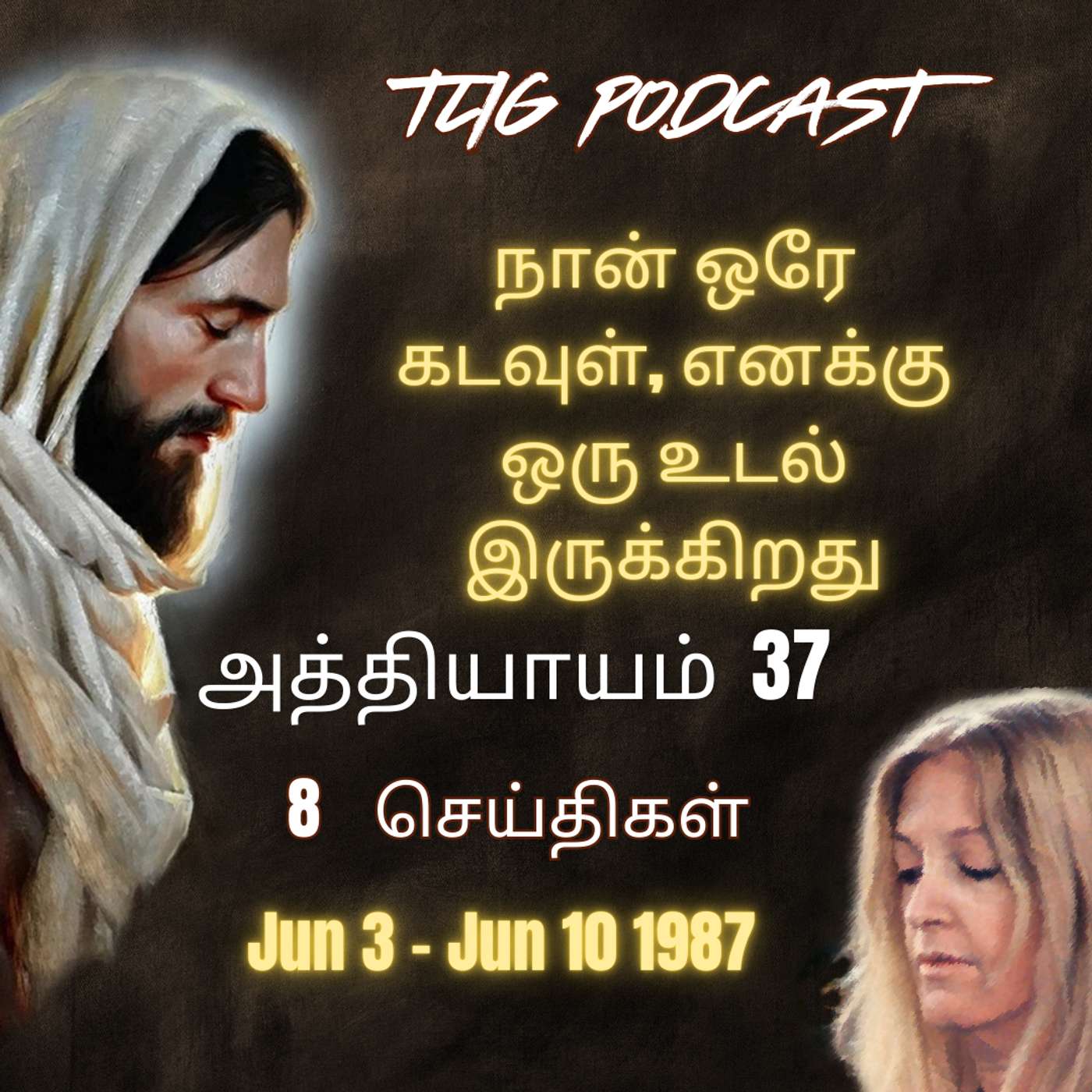 அத்தியாகம்  37 : நான் ஒரே  கடவுள், எனக்கு ஒரு உடல்   இருக்கிறது episode artwork