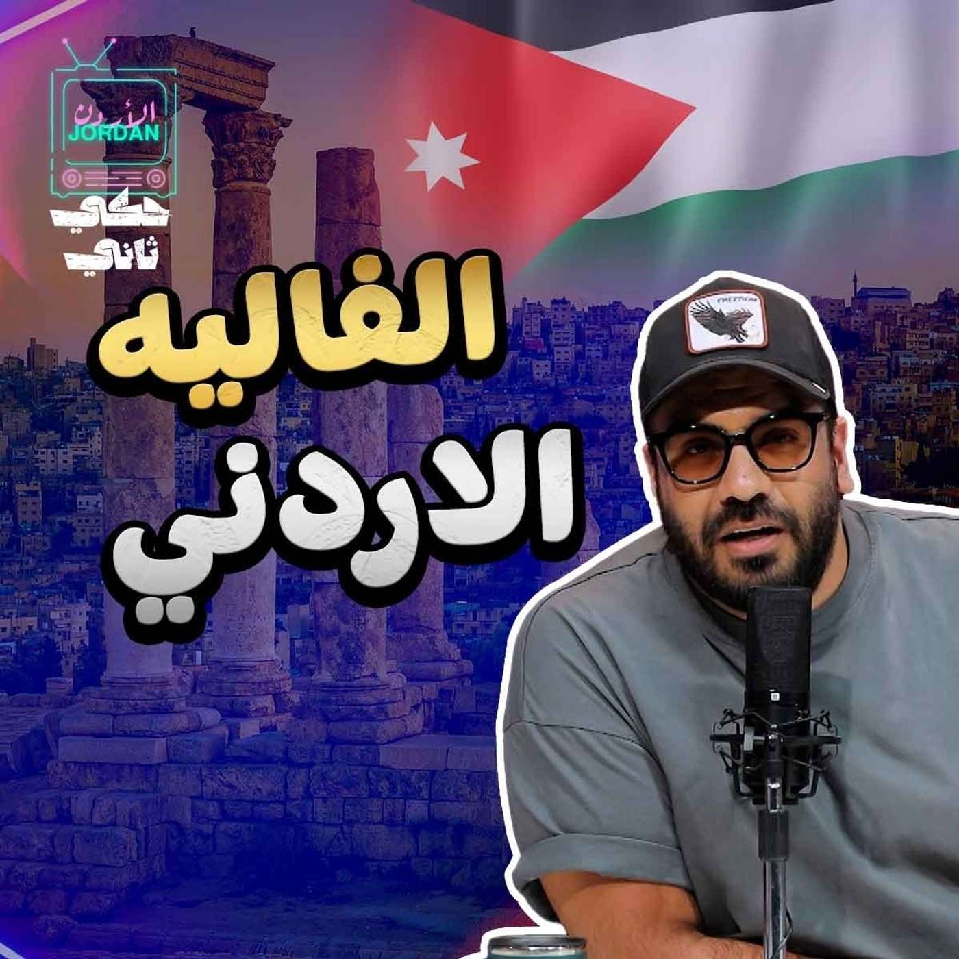 فالية الاردن episode artwork