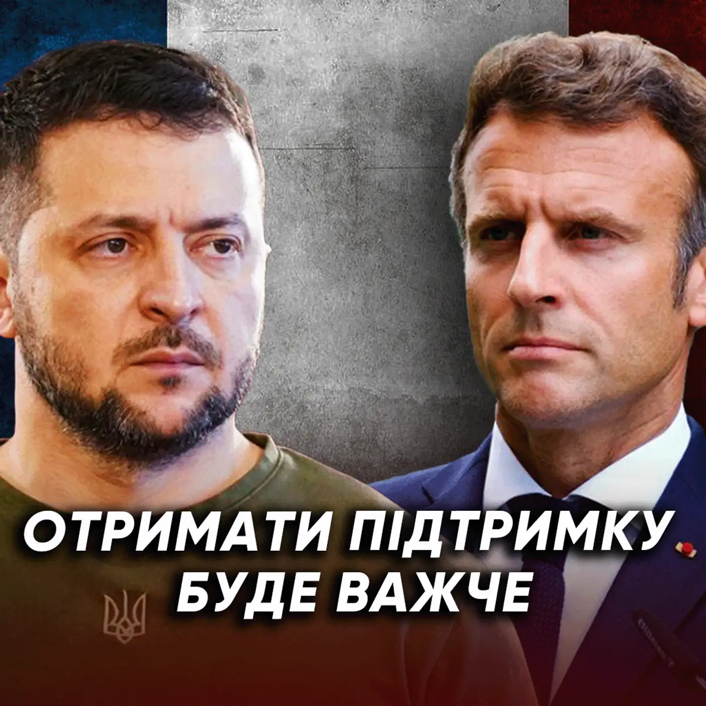 Вибори у Франції: чий голос тепер буде ВИЗНАЧАЛЬНИМ❓ Допомога для України буде, АЛЕ…