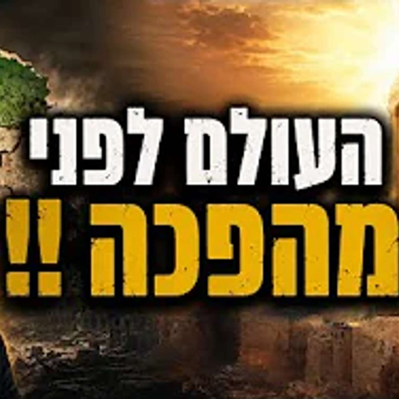 ככה נפיל את איראן ואת ההסכם שלום !! episode artwork