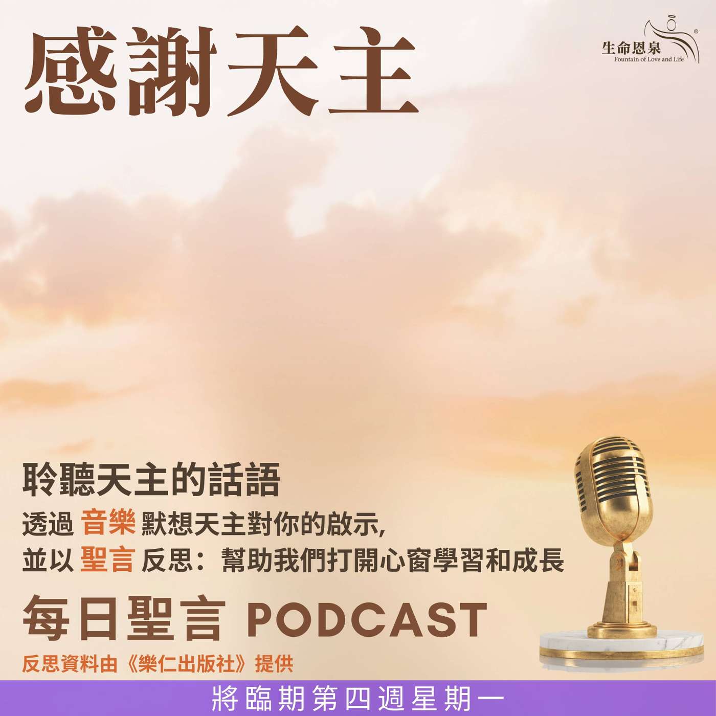 二零二五年十二月二十二日 - 感謝天主 -	將臨期第四周星期一