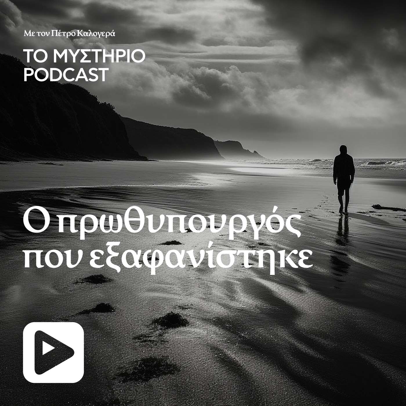 Ο πρωθυπουργός που εξαφανίστηκε