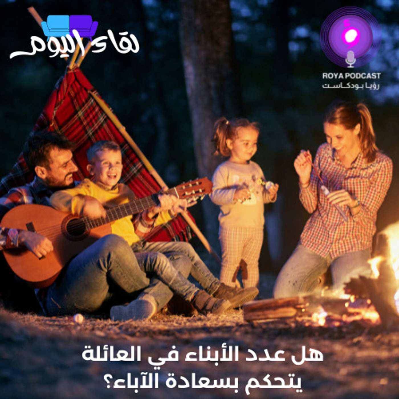 هل عدد الأبناء في العائلة يتحكم بسعادة الآباء؟