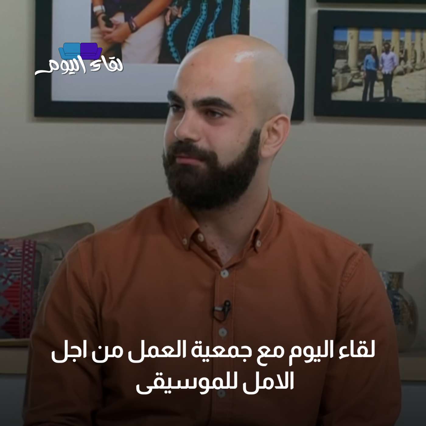 لقاء اليوم مع جمعية العمل من اجل الامل للموسيقى