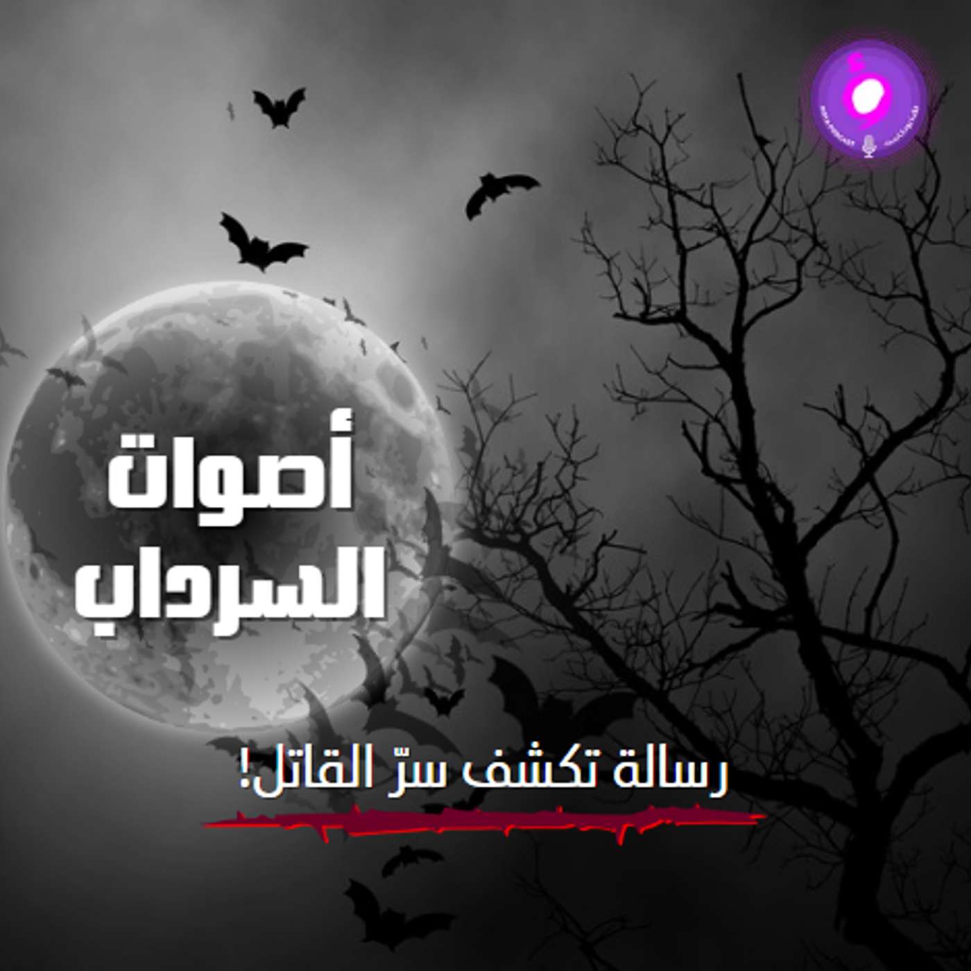 رسالة تكشف سرّ القاتل! episode artwork