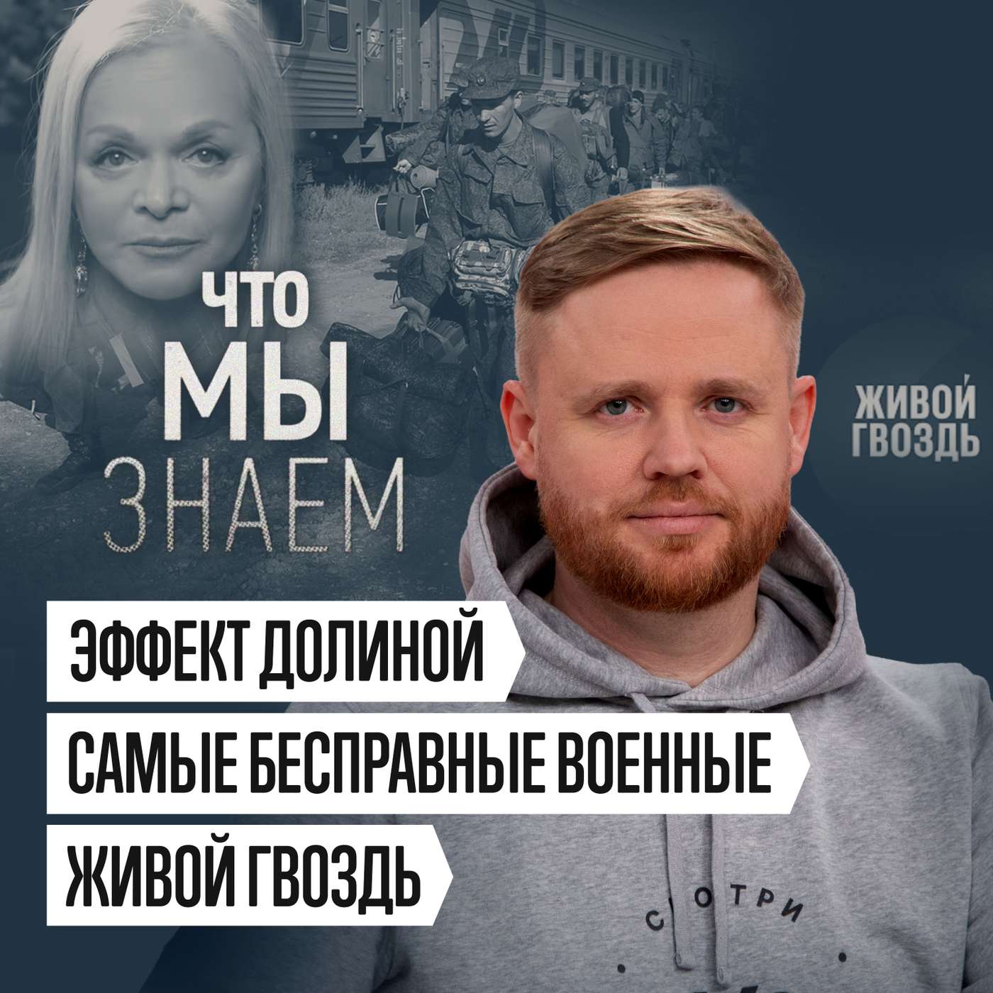 Что мы знаем об «эффекте Долиной», самых бесправных военных и «Живом гвозде» podcast