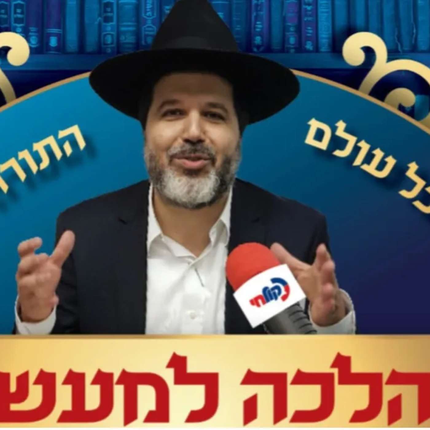 הרב הגאון אופיר מלכא שליטא תוכנית הרדיו הלכה למעשה פרשת חוקת תשפה