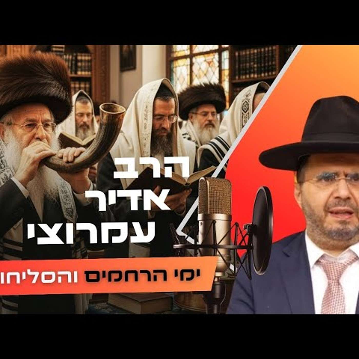 הרב אדיר עמרוצי • פרשת נצבים - ראש השנה תשפ''ו | עלונימייל