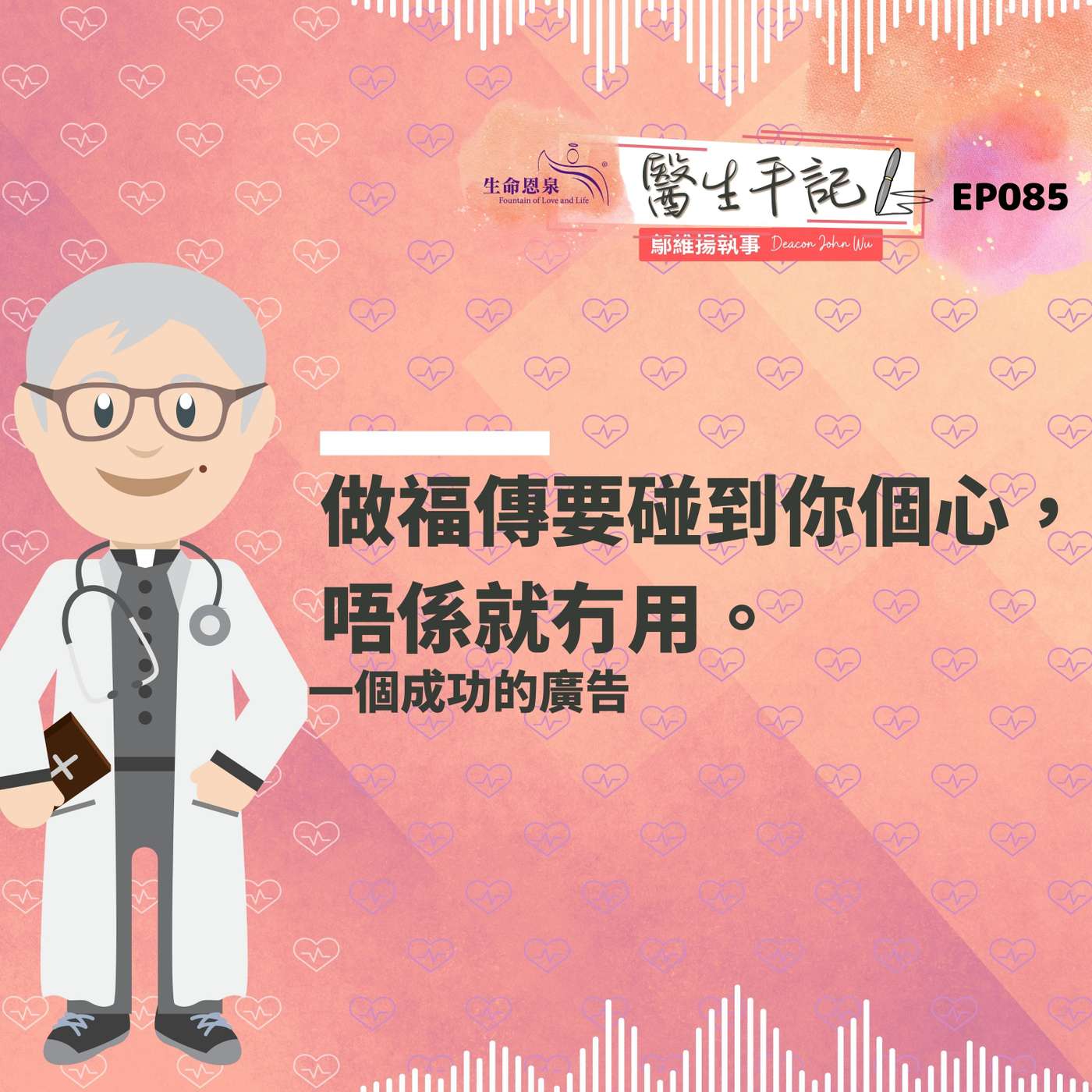 做福傳要碰到你個心，唔係就冇用。| #醫生手記 085 一個成功的廣告 episode artwork