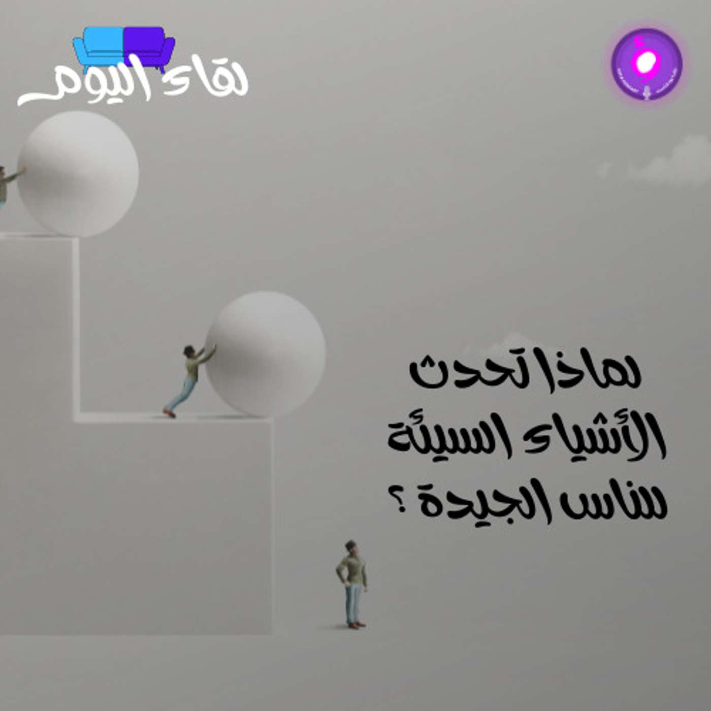 لماذا تحدث الأشياء السيئة للناس الجيدة ؟