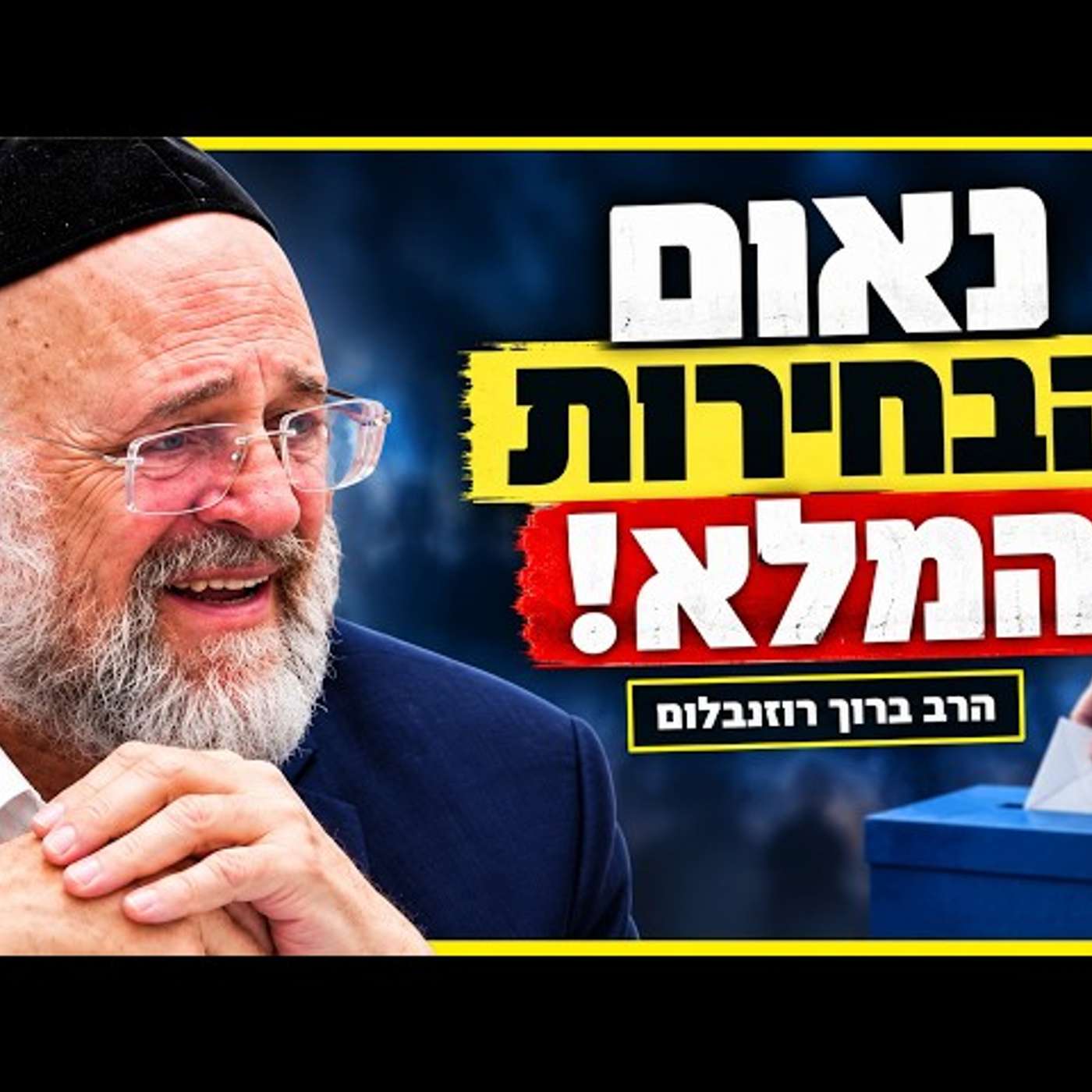 עטיפת הפודקאסט