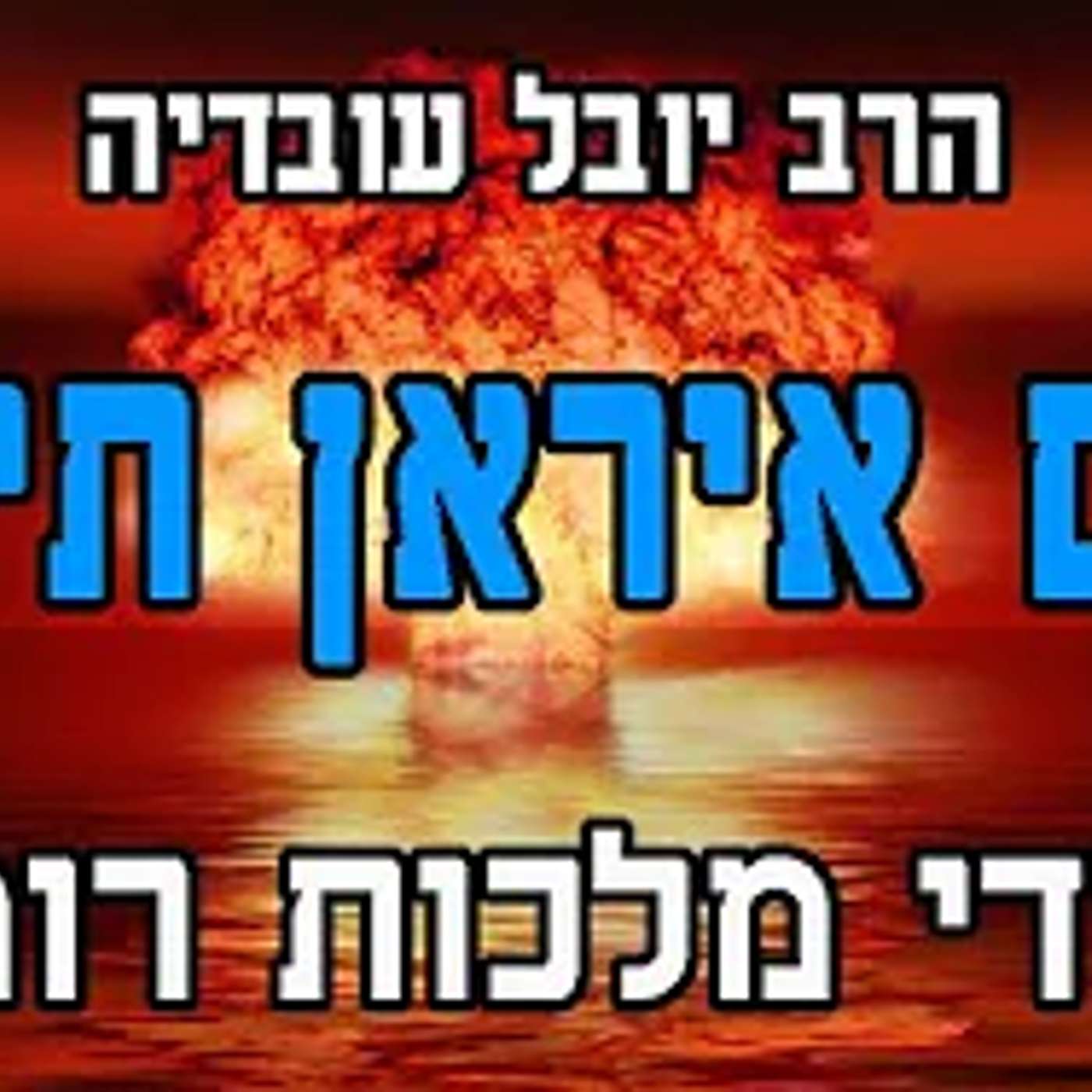 האם איראן תיפול בידי מלכות רומי עדכונים חשובים הרב יובל עובדיה