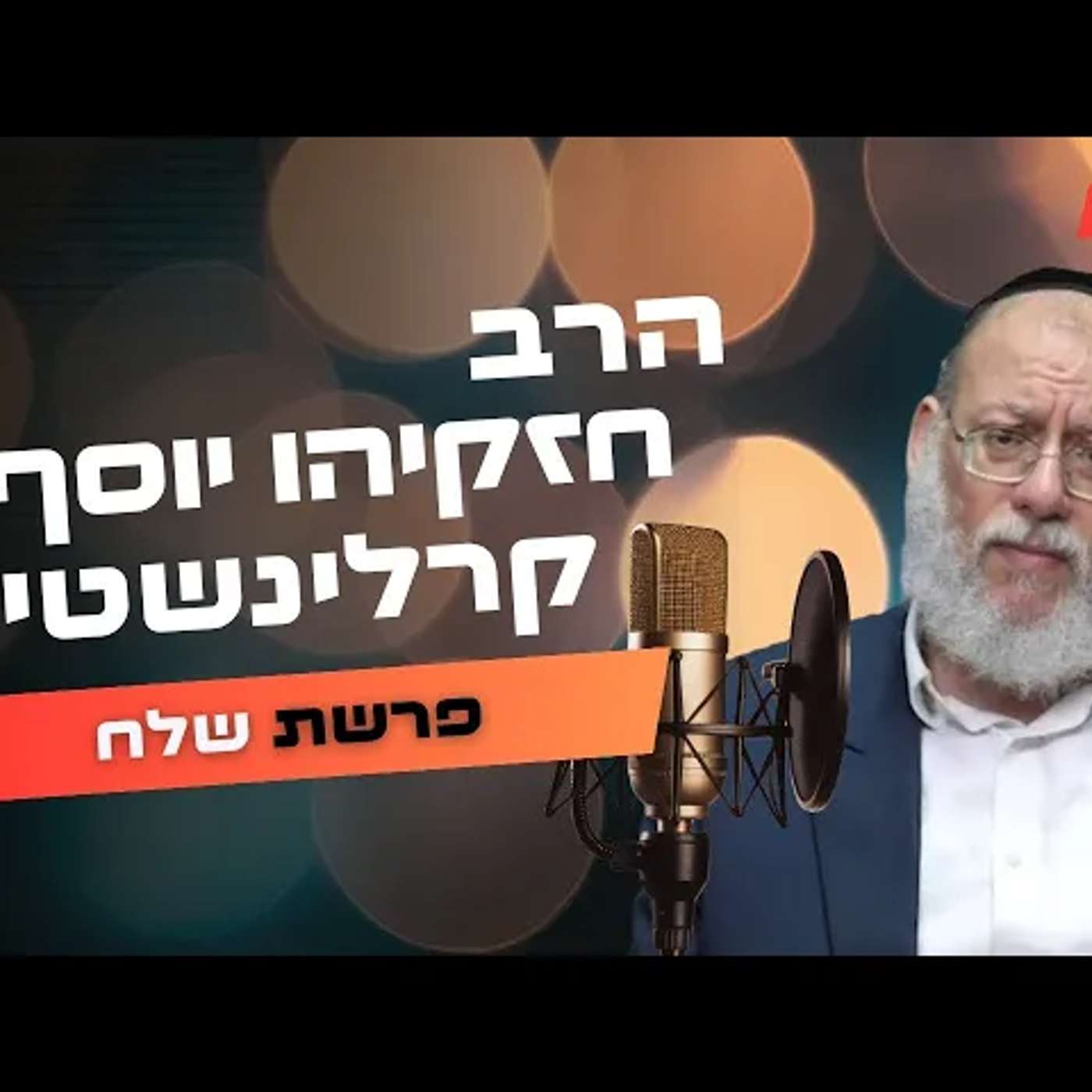 הרב חזקיהו יוסף קרלינשטיין • פרשת שלח תשפ''ה | עלונימייל