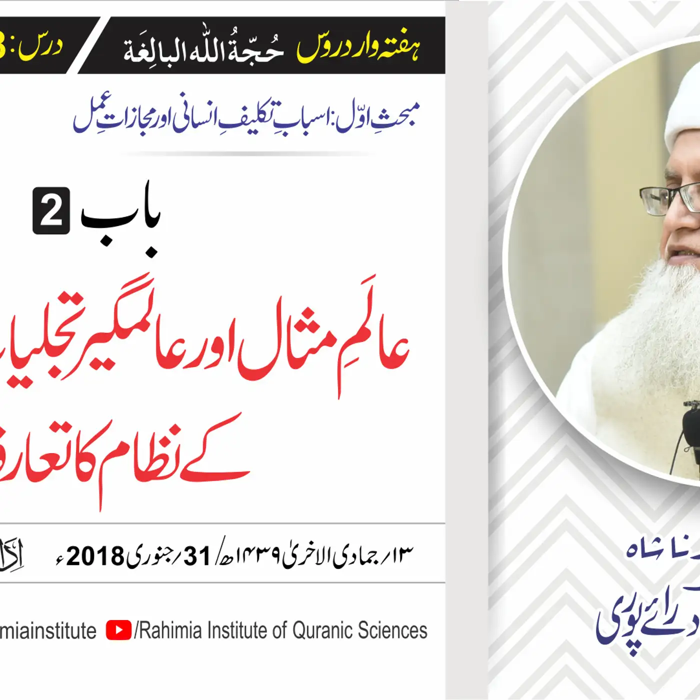 حُجّةُ اللّٰه البالِغة :08 /عالمِ مثال اور عالمگیر تجلیات و تدلیات۔۔/ مفتی عبدالخالق آزاد رائے  پوری