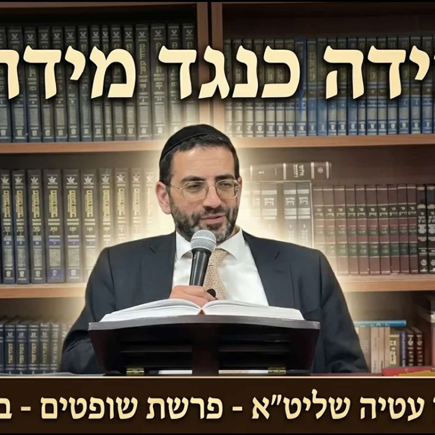 🔴תדון לכף זכות, ידונו אותך לזכות. מובטח! הרב אלון עטיה שליט״א באר יעקב פרשת שופטים episode artwork