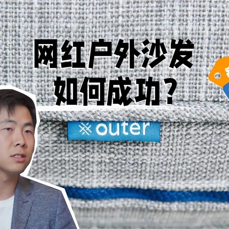 E43. 中国制造才是高端品牌的未来？创业两年获红杉1050万美元A轮—Outer创始人采访