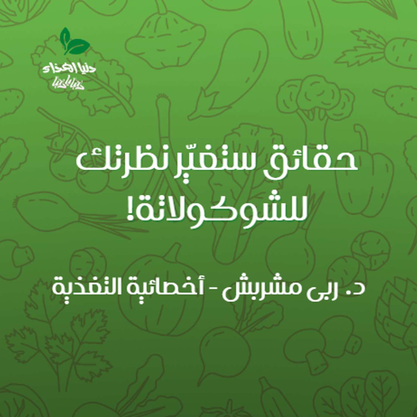 حقائق ستغيّر نظرتك للشوكولاتة!