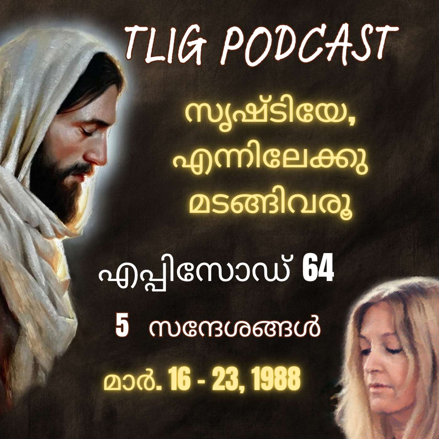 Ep 64: സൃഷ്ടിയേ, എന്നിലേക്കു മടങ്ങിവരൂ! episode artwork