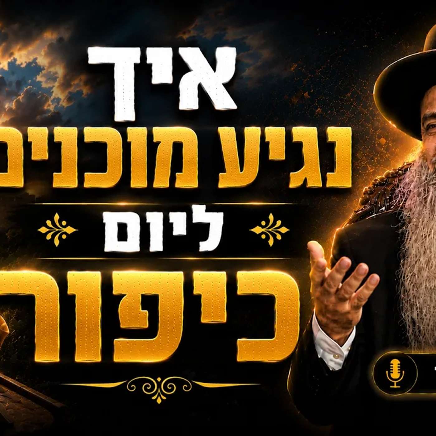 שידור חי! 🟢 הרב רפאל זר | איך נגיע מוכנים ליום כיפור ?| ! #סליחות episode artwork