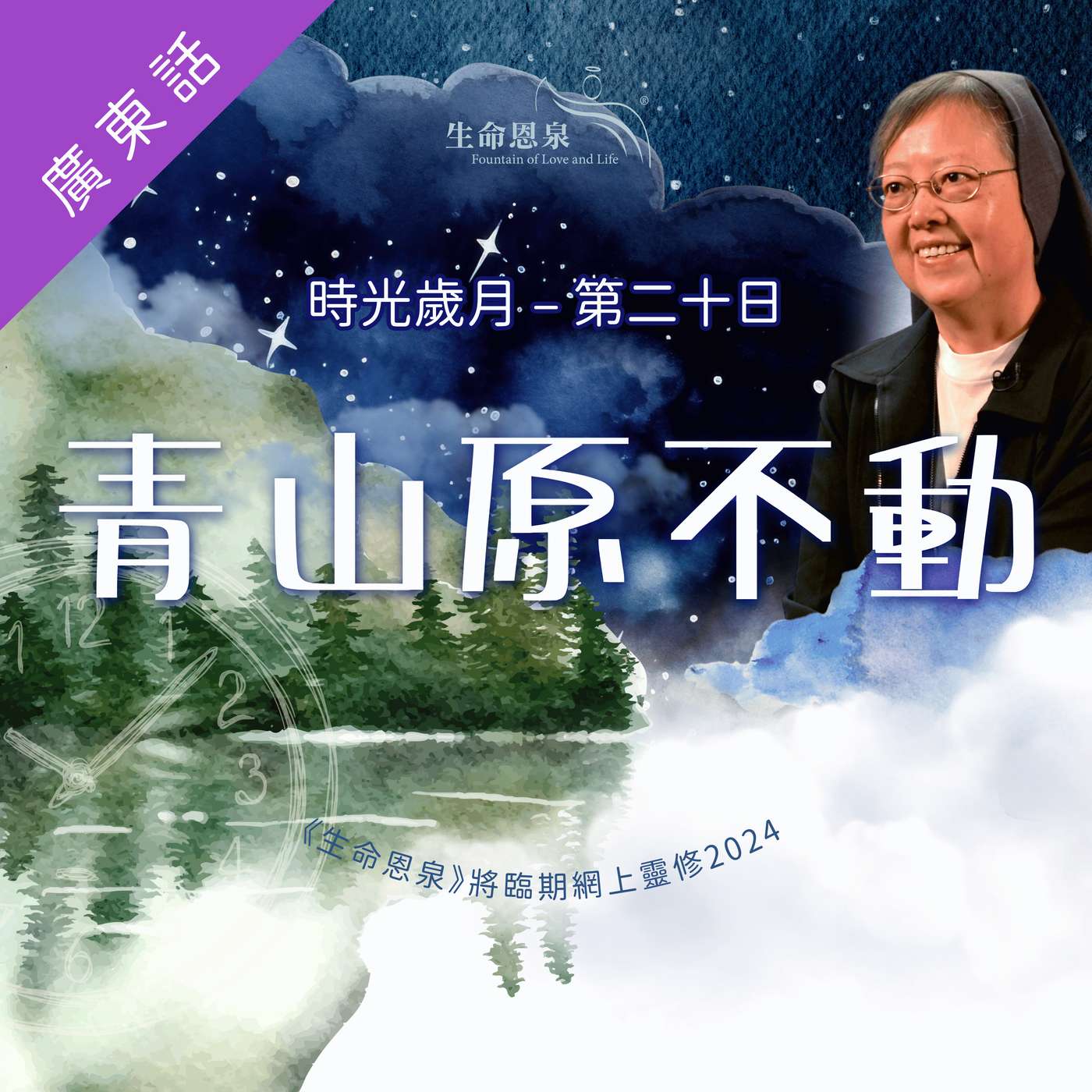 時光歲月 |第二十日|第四週星期二 | 青山原不動 episode artwork