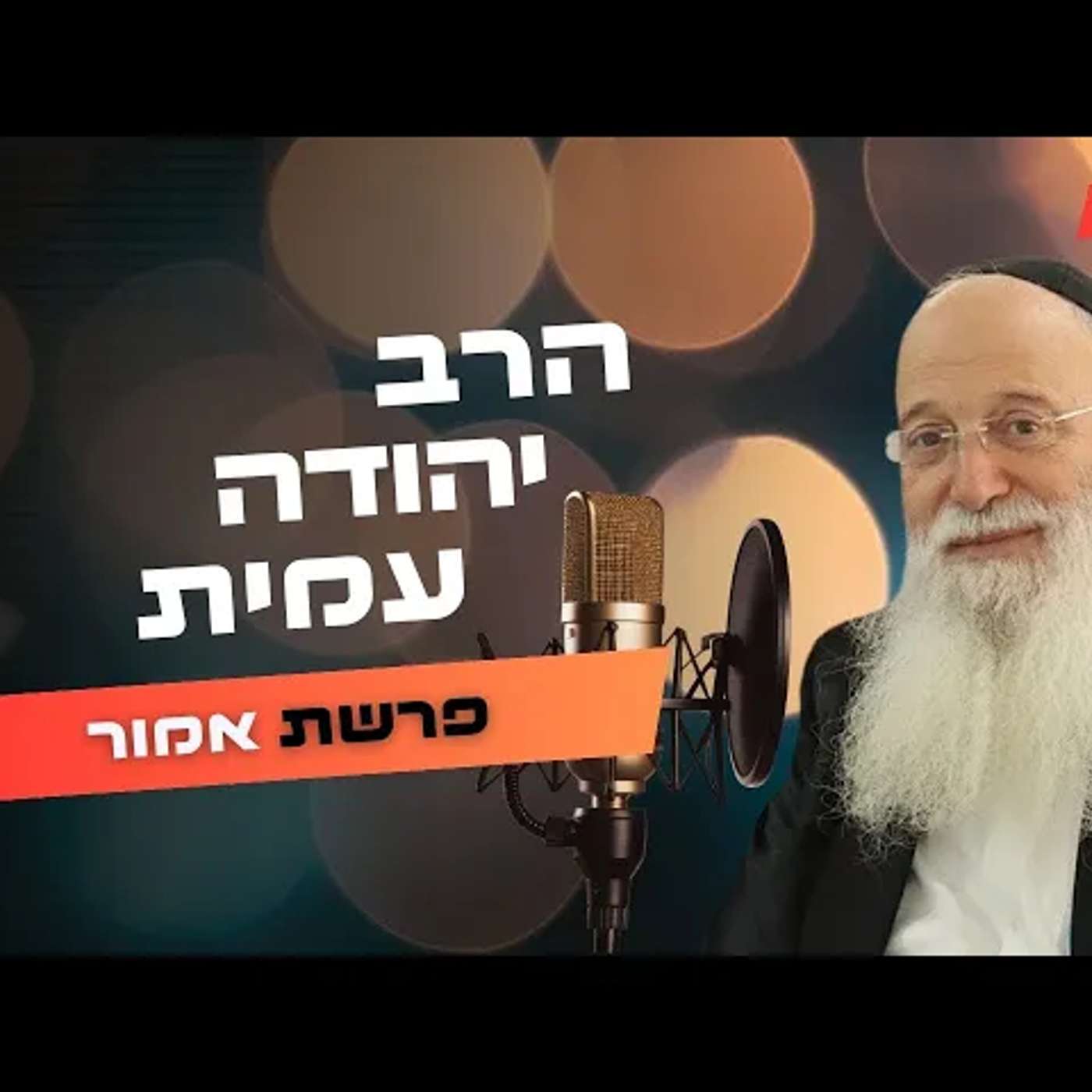 הרב יהודה עמית • פרשת אמור תשפ''ה | עלונימייל
