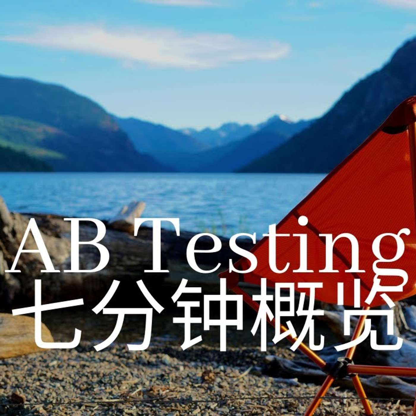 EP13_AB Testing概览