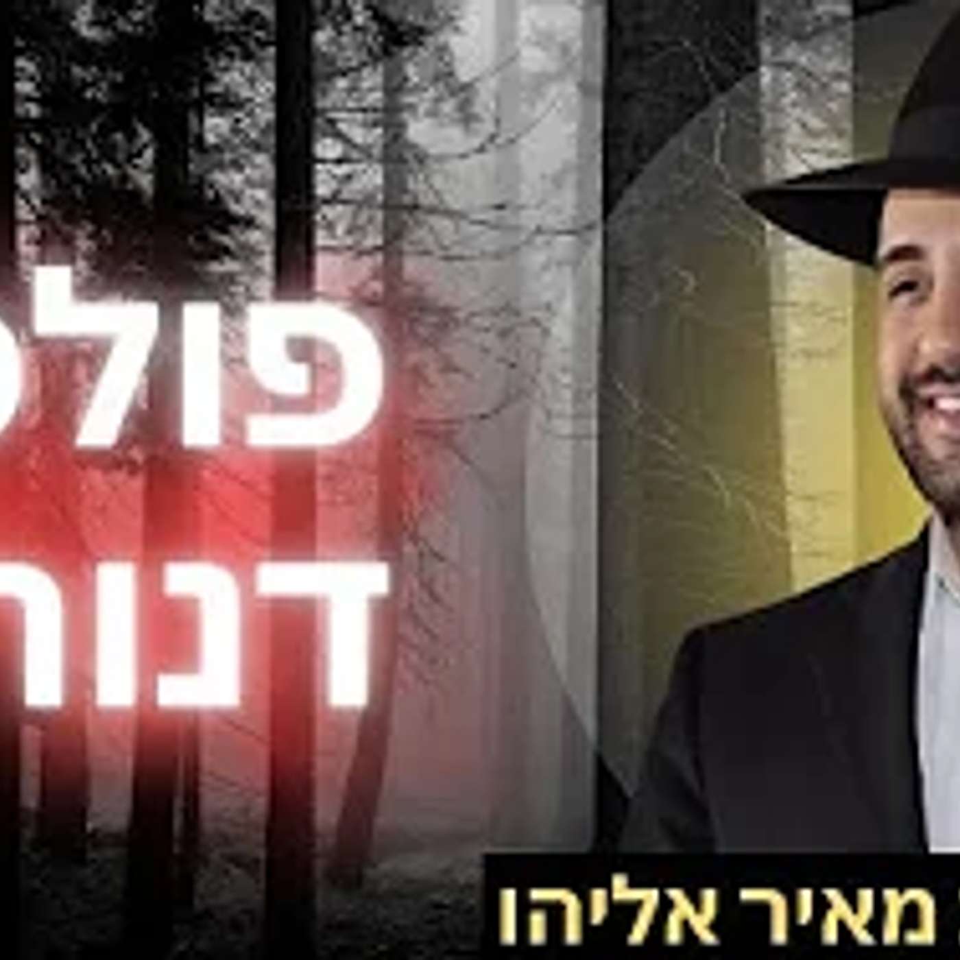 הרב מאיר אליהו | פולסא דנורא | יזדים - ה'תשפ"ה