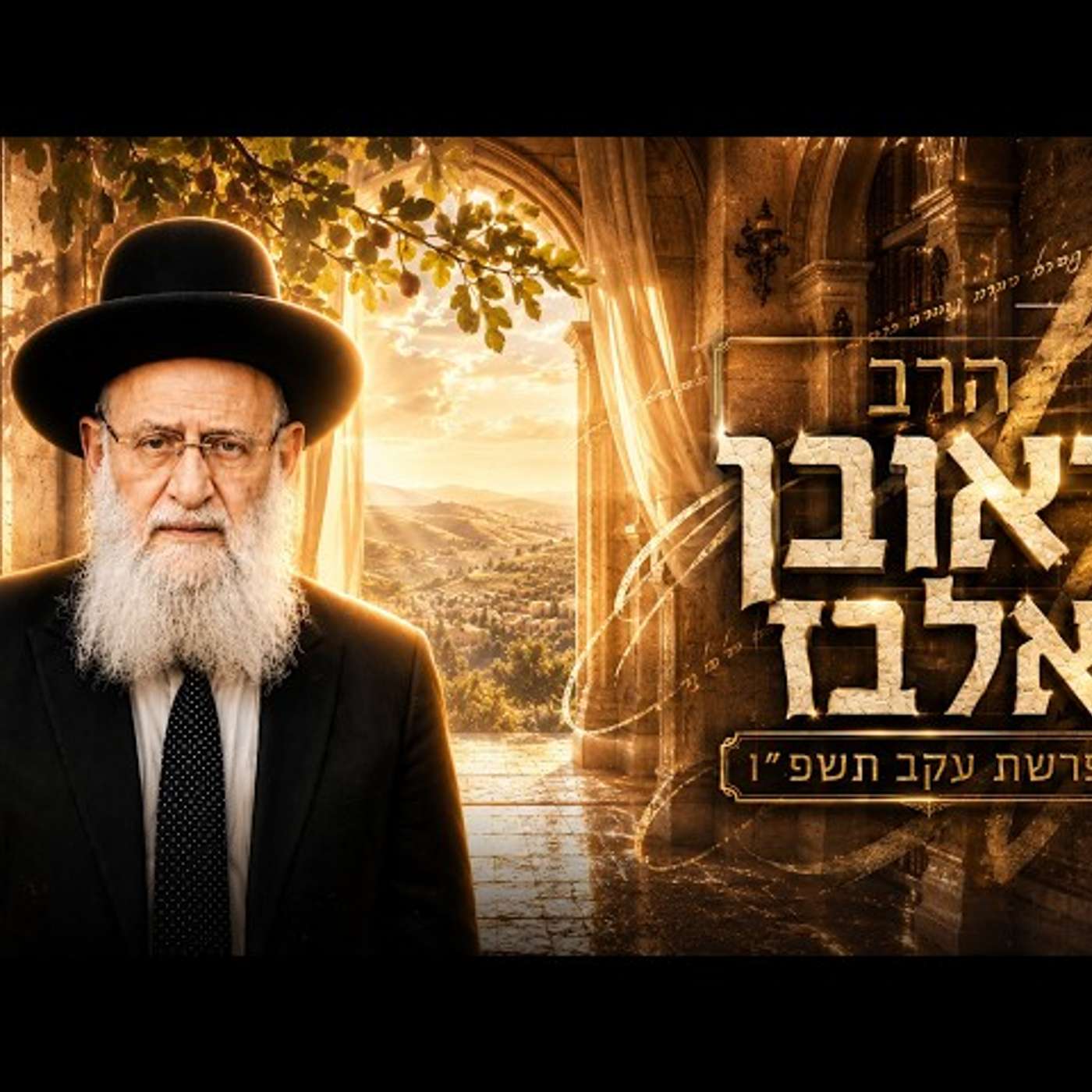 הרב ראובן אלבז | פרשת עקב תשפ"ו (2026) | עלונימייל