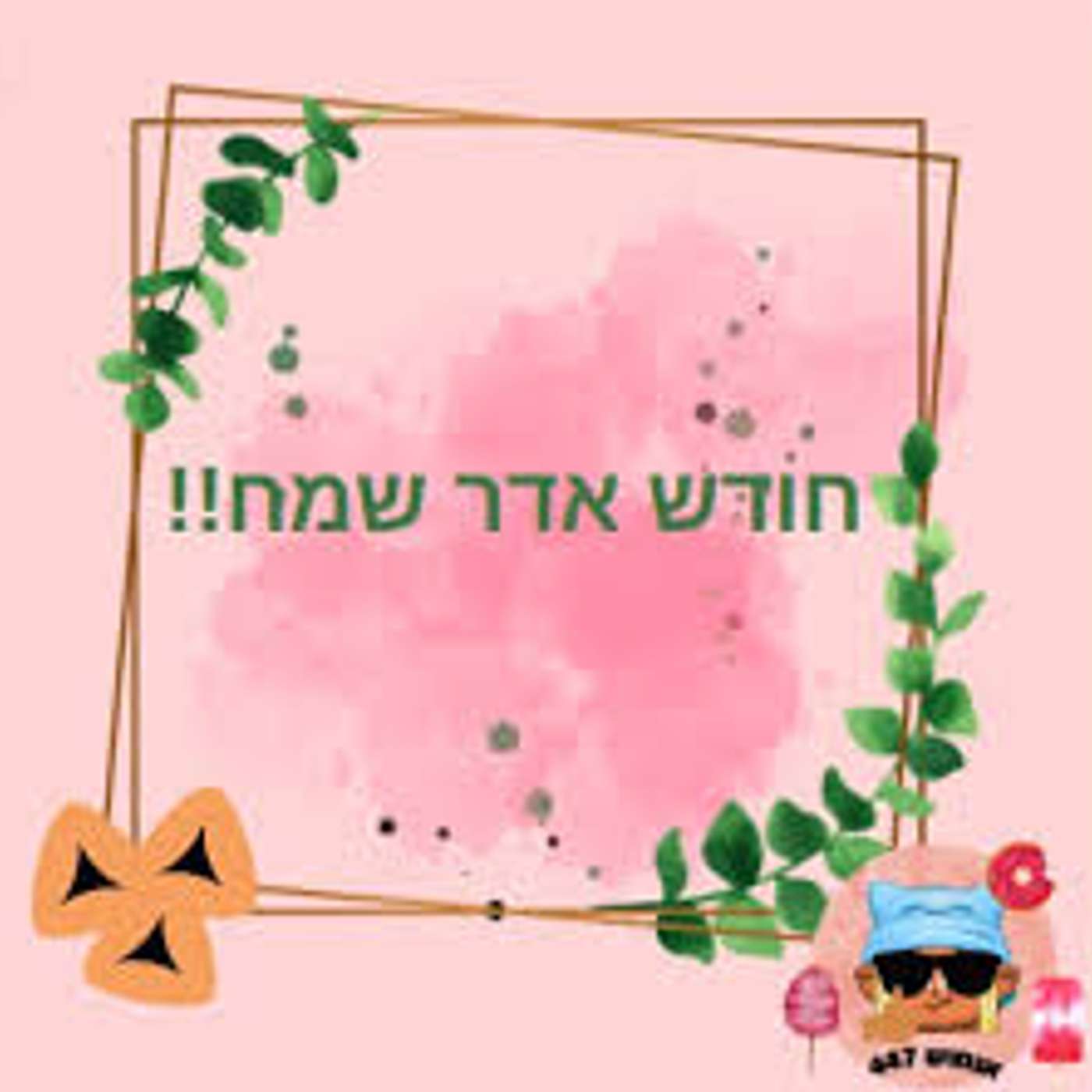 שדרניות ה בפרק על חודש אדר ומצוות השמחה episode artwork