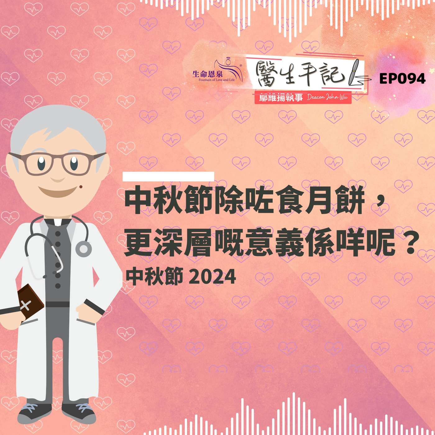 中秋節除咗食月餅，更深層嘅意義係咩呢？| #醫生手記 094 中秋節 2024 episode artwork