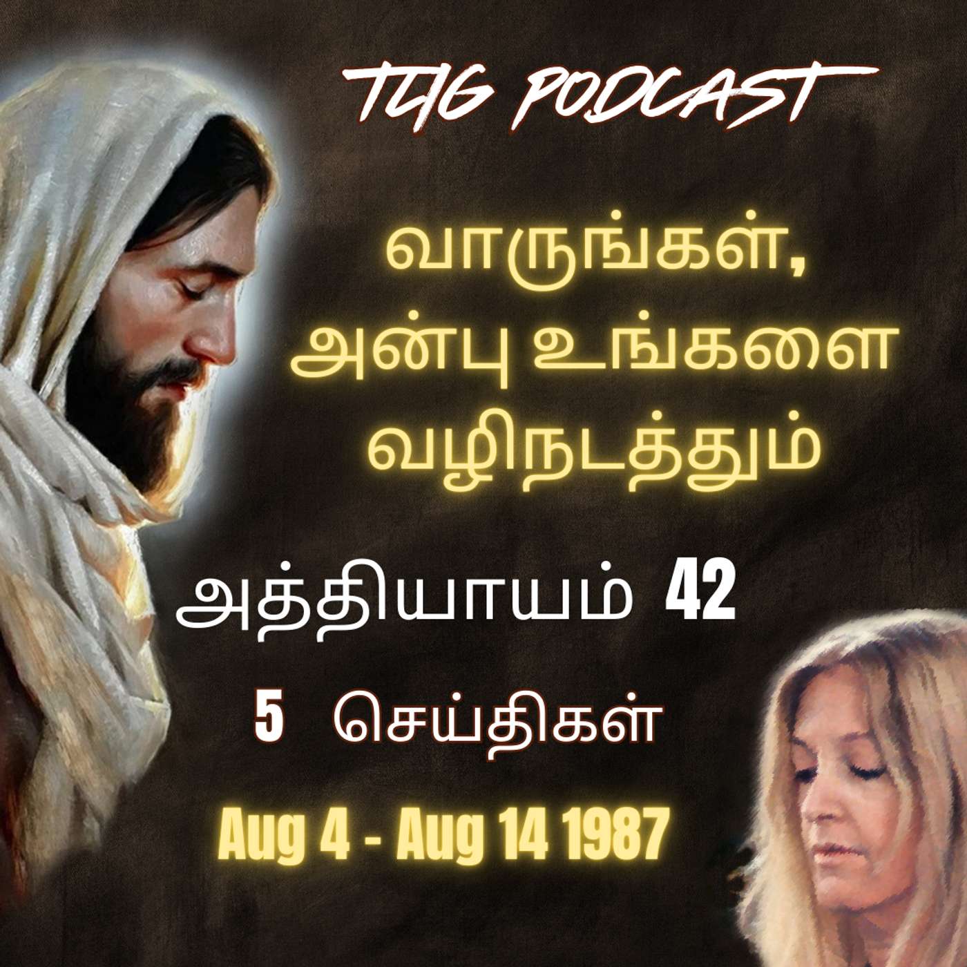 அத்தியாகம்  42 : வாருங்கள், அன்பு உங்களை வழிநடத்தும் episode artwork