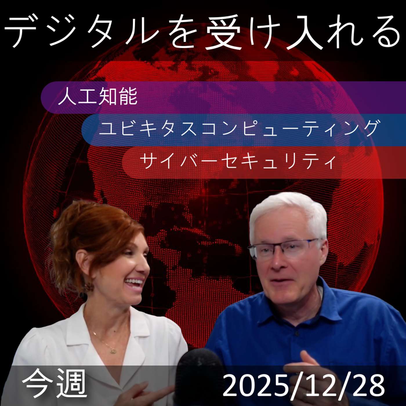 2025年12月31日 | デジタルトランスフォーメーション：AIとサイバーセキュリティの最新情報