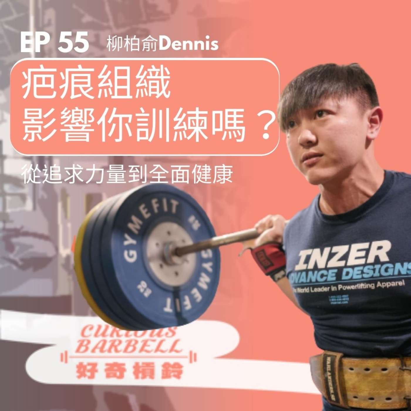 #55 疤痕組織影響你訓練了嗎？從追求力量到全面健康 ft. 柳柏俞Dennis