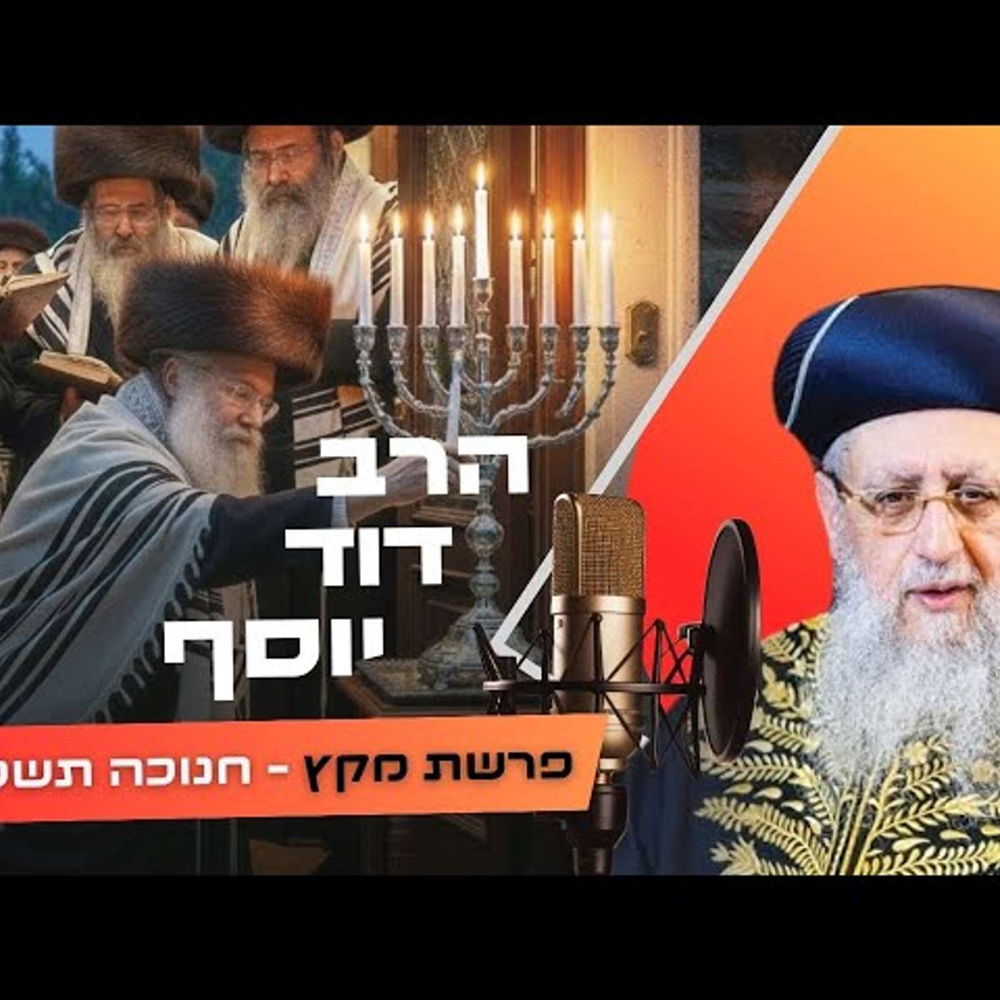 הרב דוד יוסף • פרשת מקץ - חנוכה תשפ''ו | עלונימייל