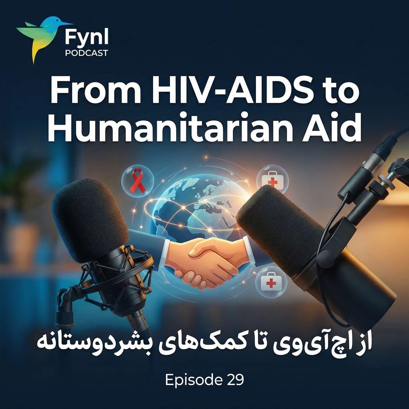 Fynl Podcast | Episode 29 |  From HIV-AIDS to Humanitarian Aid | از اچ‌-آی‌-وی تا کمک‌های بشردوستانه