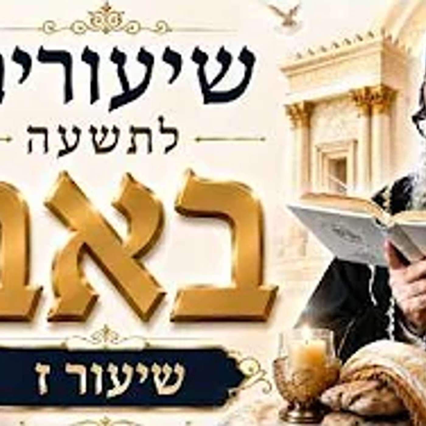 שיעורים לתשעה ט' באב - תשפ"ו - מפי רבנו אור העולם - האדמו"ר רבי יאשיהו יוסף פינטו שליט"א - שיעור ז'
