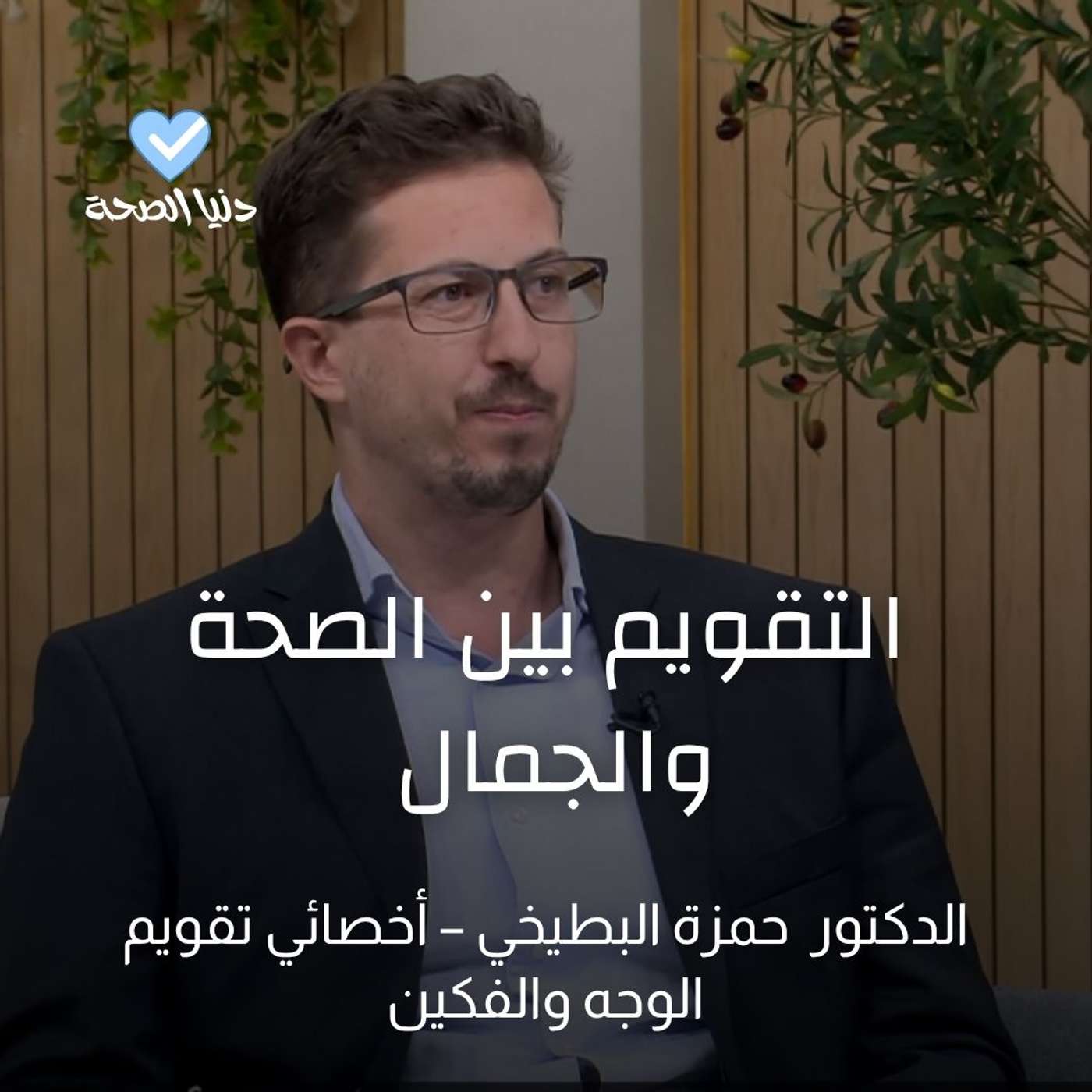 التقويم بين الصحة والجمال التقويم بين الصحة والجمال